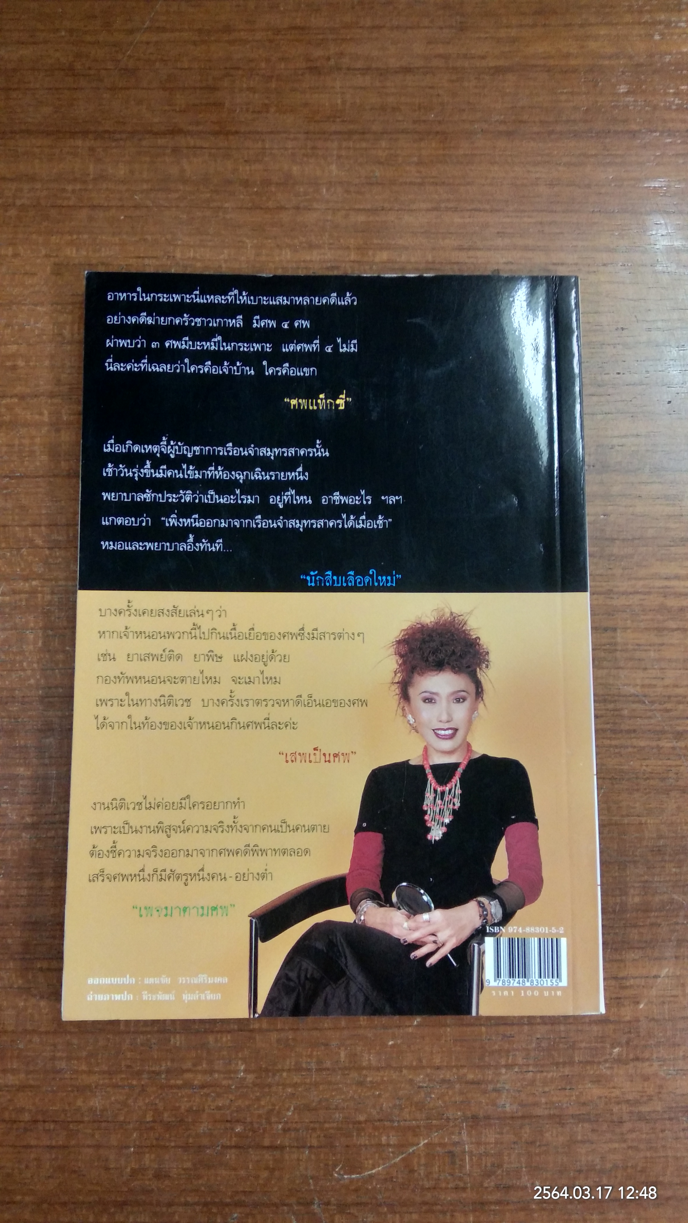 สู้เพื่อศพ / พ.ญ.พรทิพย์ โรจนสุนันท์