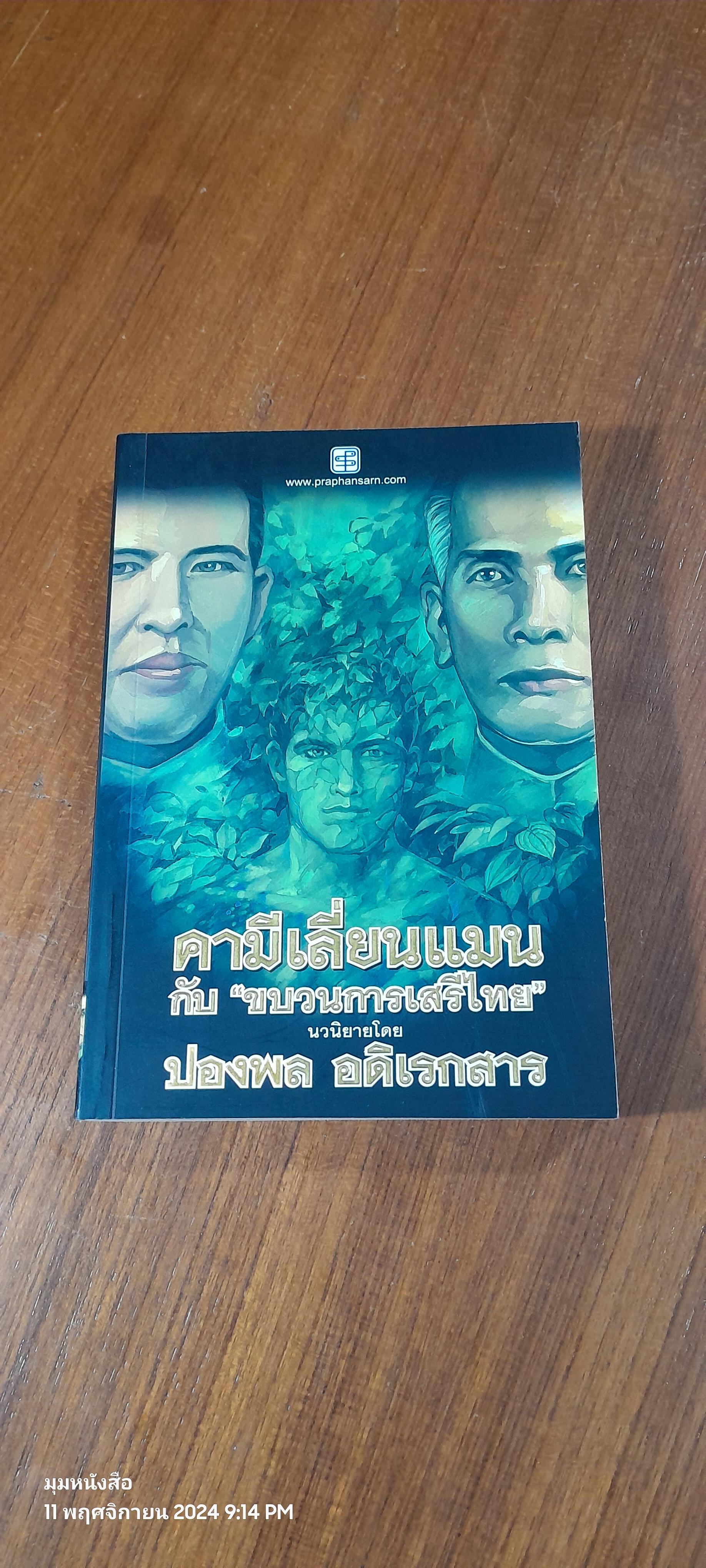 คามีเลี่ยนแมน กับ "ขบวนการเสรีไทย" / ปองพล อดิเรกสาร