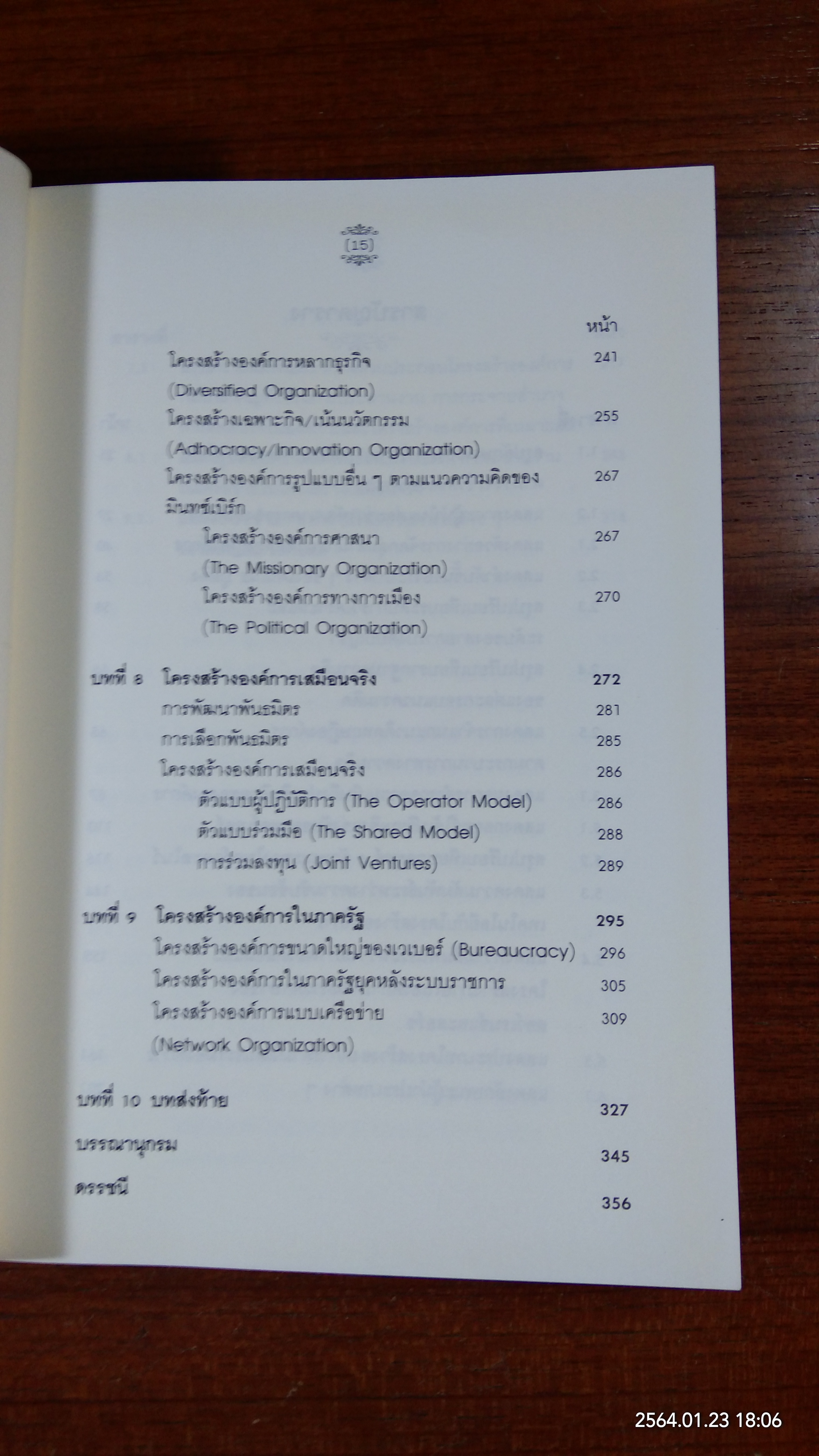 องค์การ : ทฤษฎี โครงสร้าง และการออกแบบ อัมพร ธำรงลักษณ์