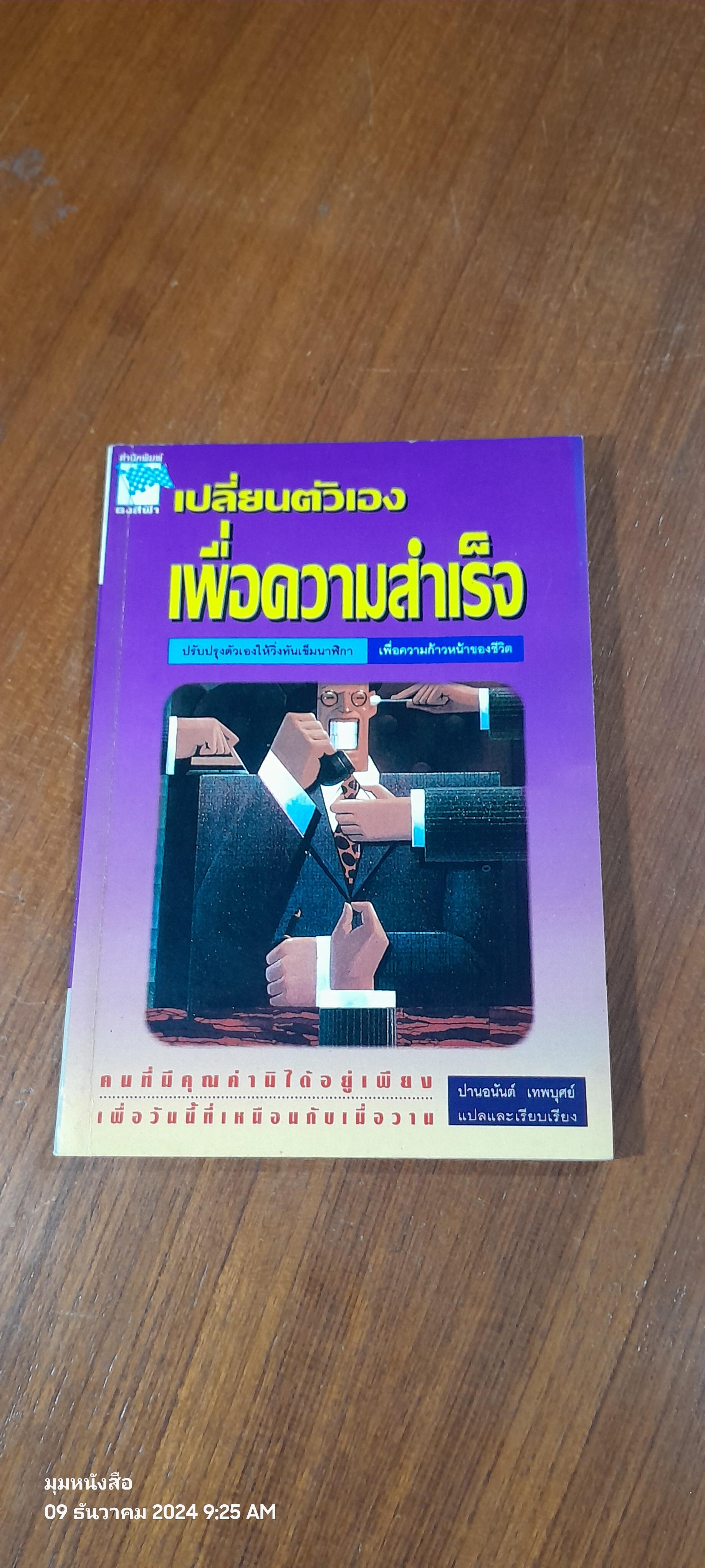เปลี่ยนตัวเองเพื่อความสำเร็จ / ปานอนันต์ เทพบุศย์ แปล