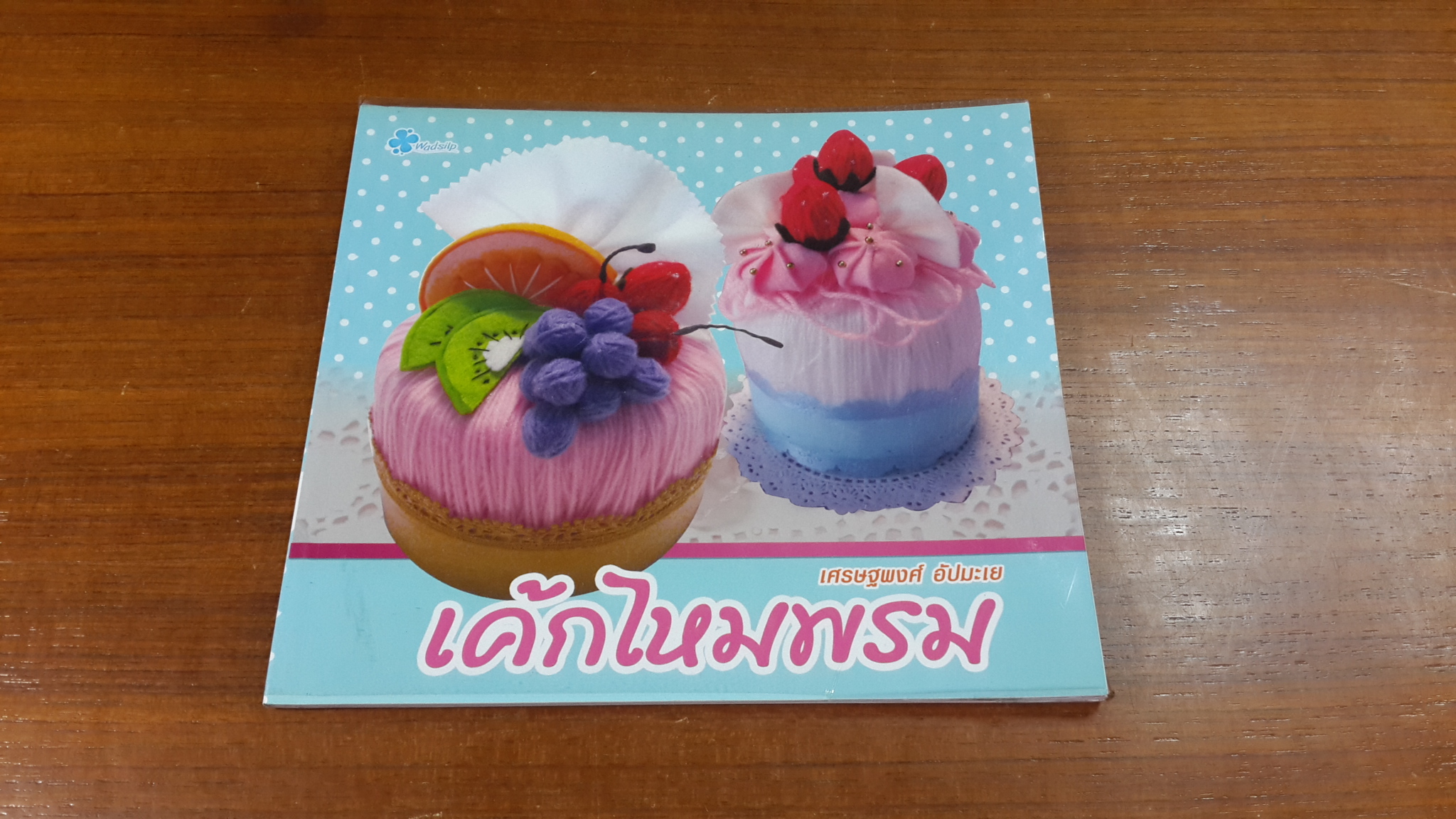 เค้กไหมพรม / เศรษฐพงศ์ อัปมะเย