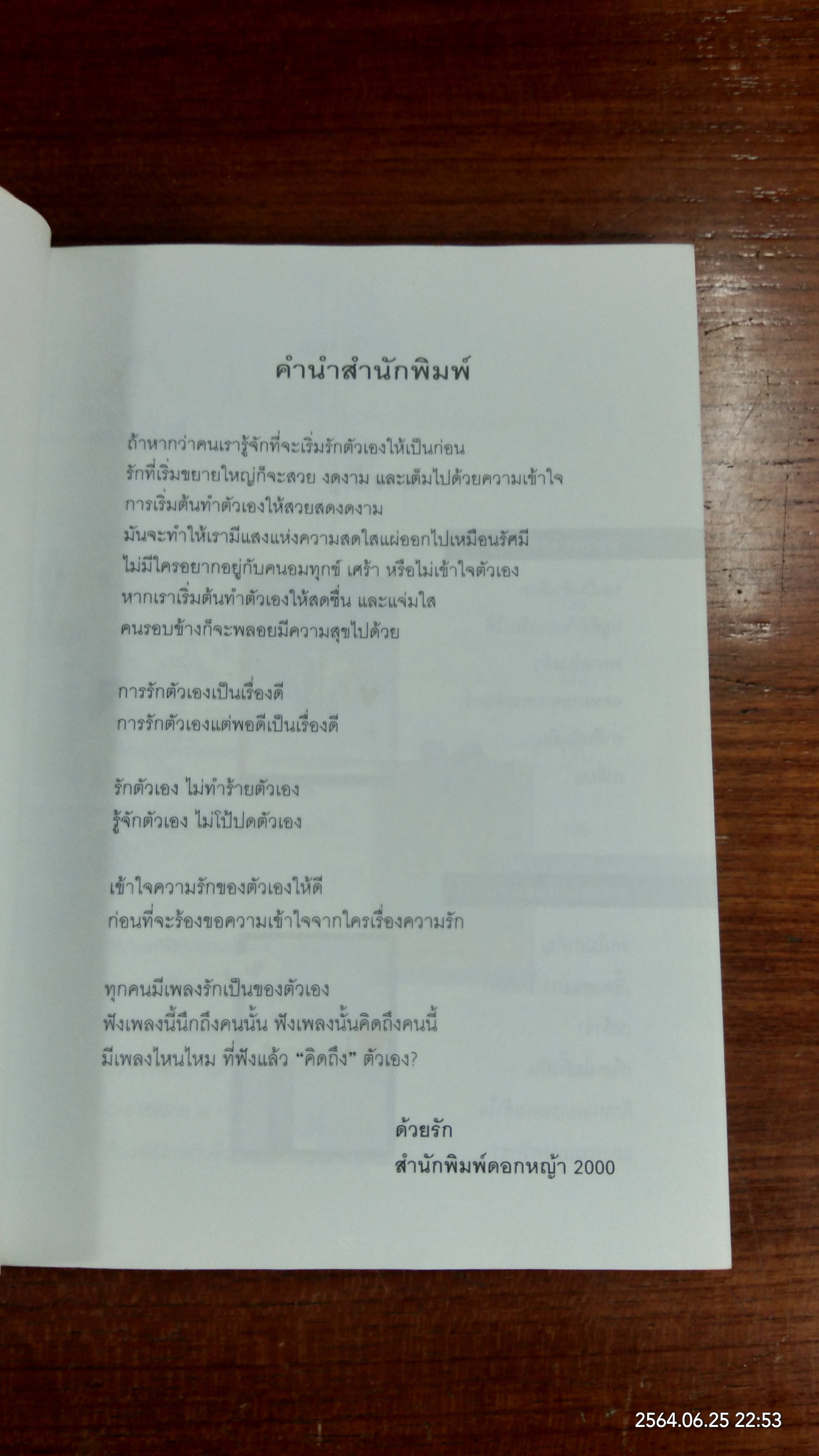 รักตัวเองเท่าเพลงไหน / ดีเจนภาพร ไตรวิทย์วารีกุล