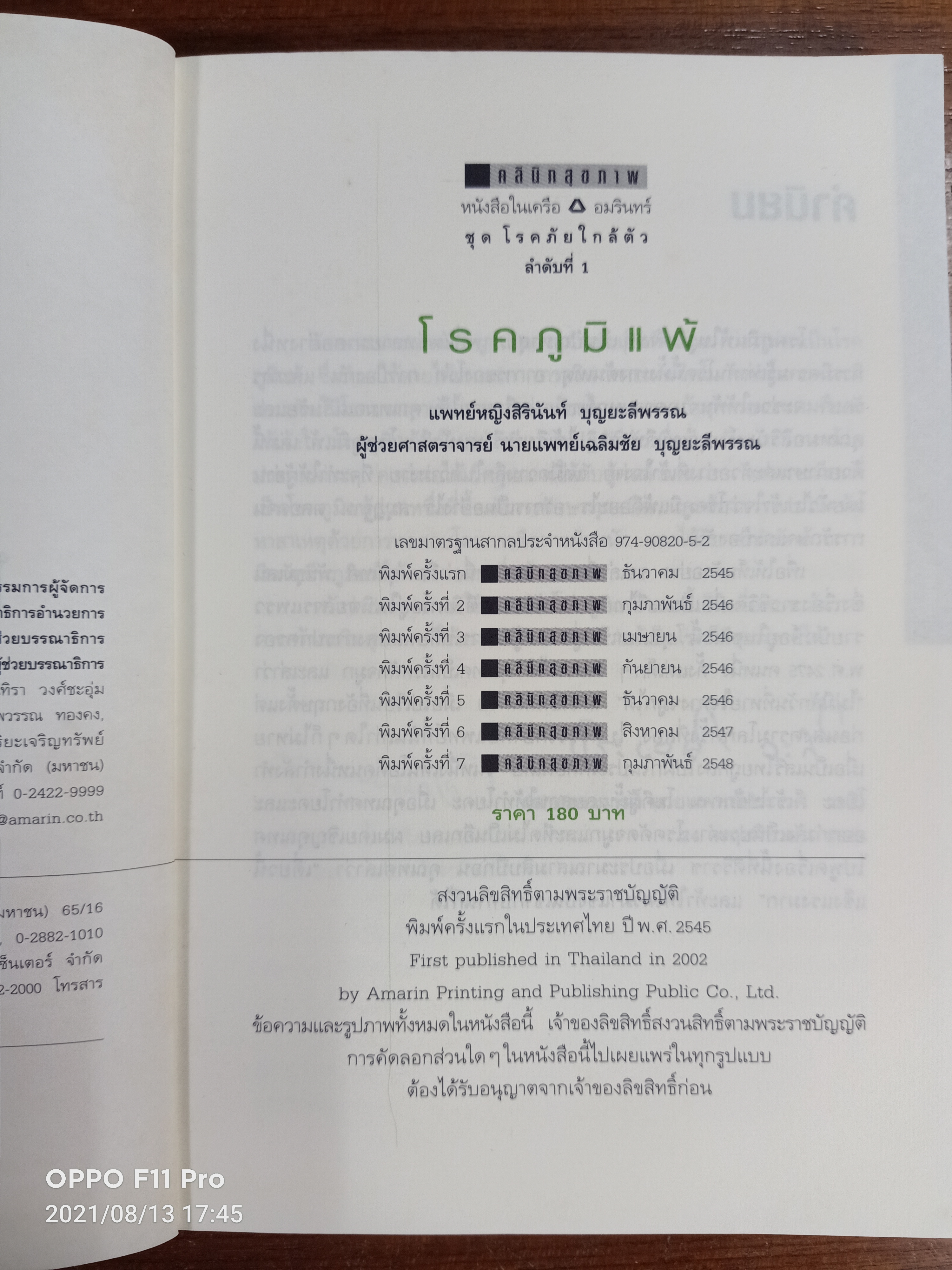 โรคภูมิแพ้ ALLERGY / แพทย์หญิงสิรินันท์ บุญยะลีพรรณ ผู้ช่วยศาสตราจารย์ นายแพทย์เฉลิมชัย บุญยะลีพรรณ