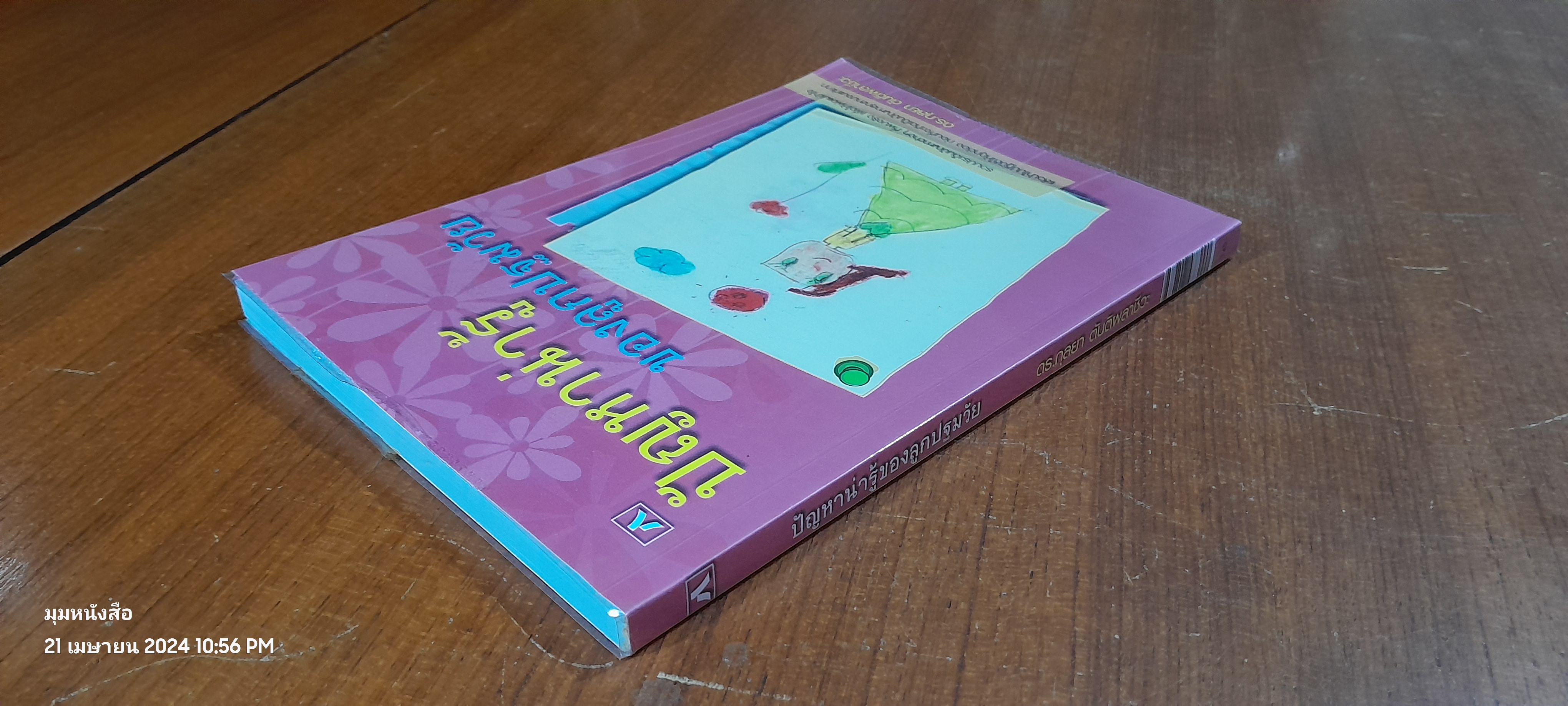 ปัญหาน่ารู้ของลูกปฐมวัย / ดร.กุลยา ตันติผลาชีวะ