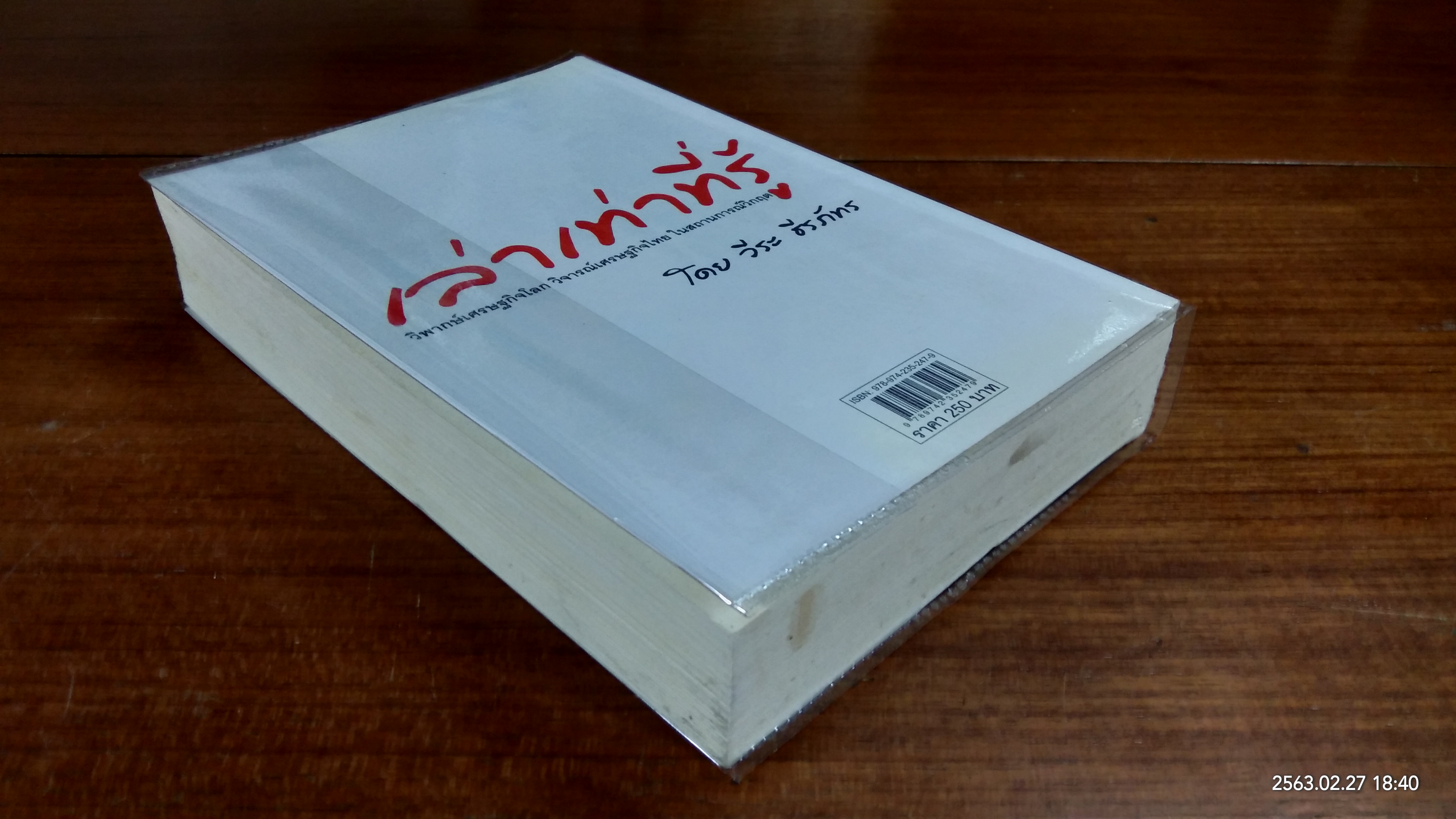 เล่าเท่าที่รู้ / วีระ ธีรภัทร