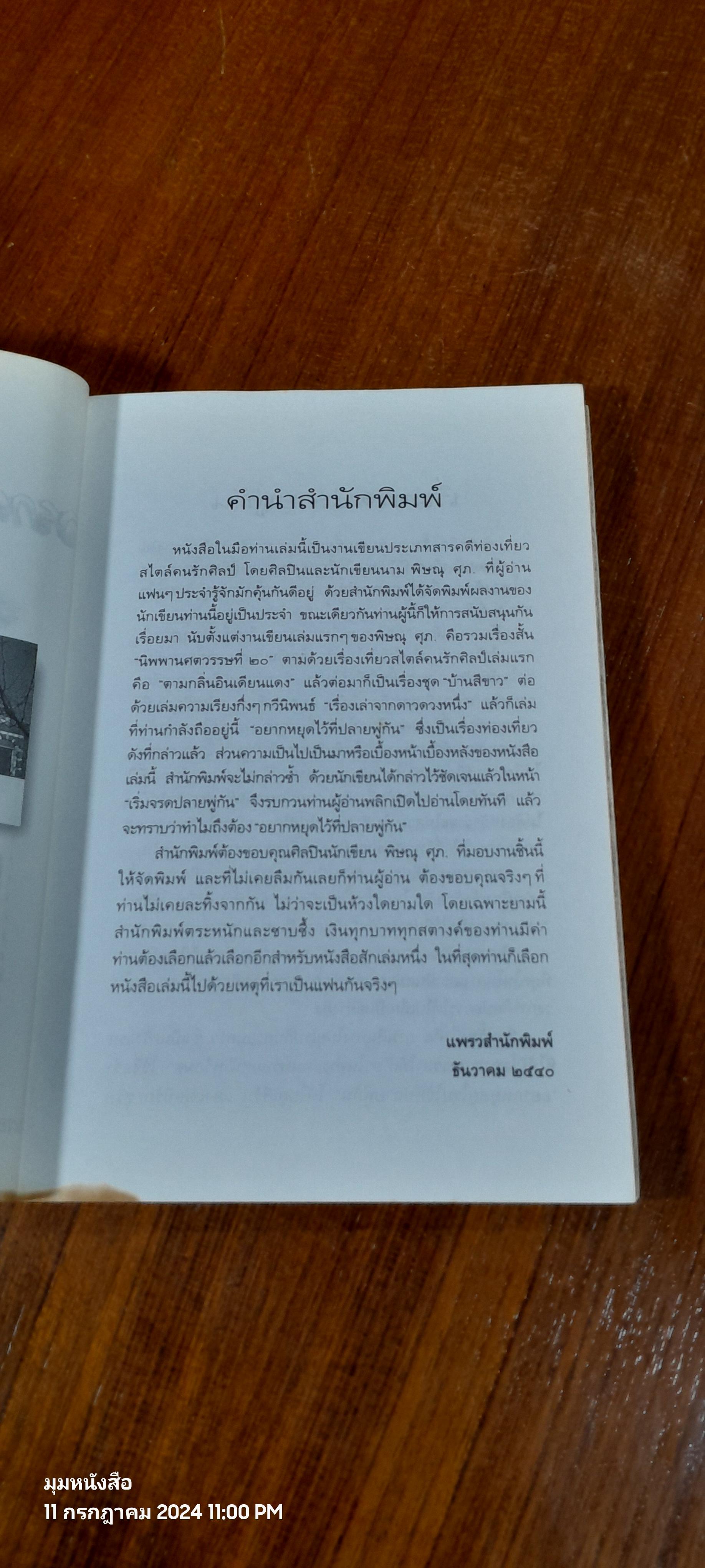 อยากหยุดใว้ที่ปลายพู่กัน / พิษณุ ศุภ