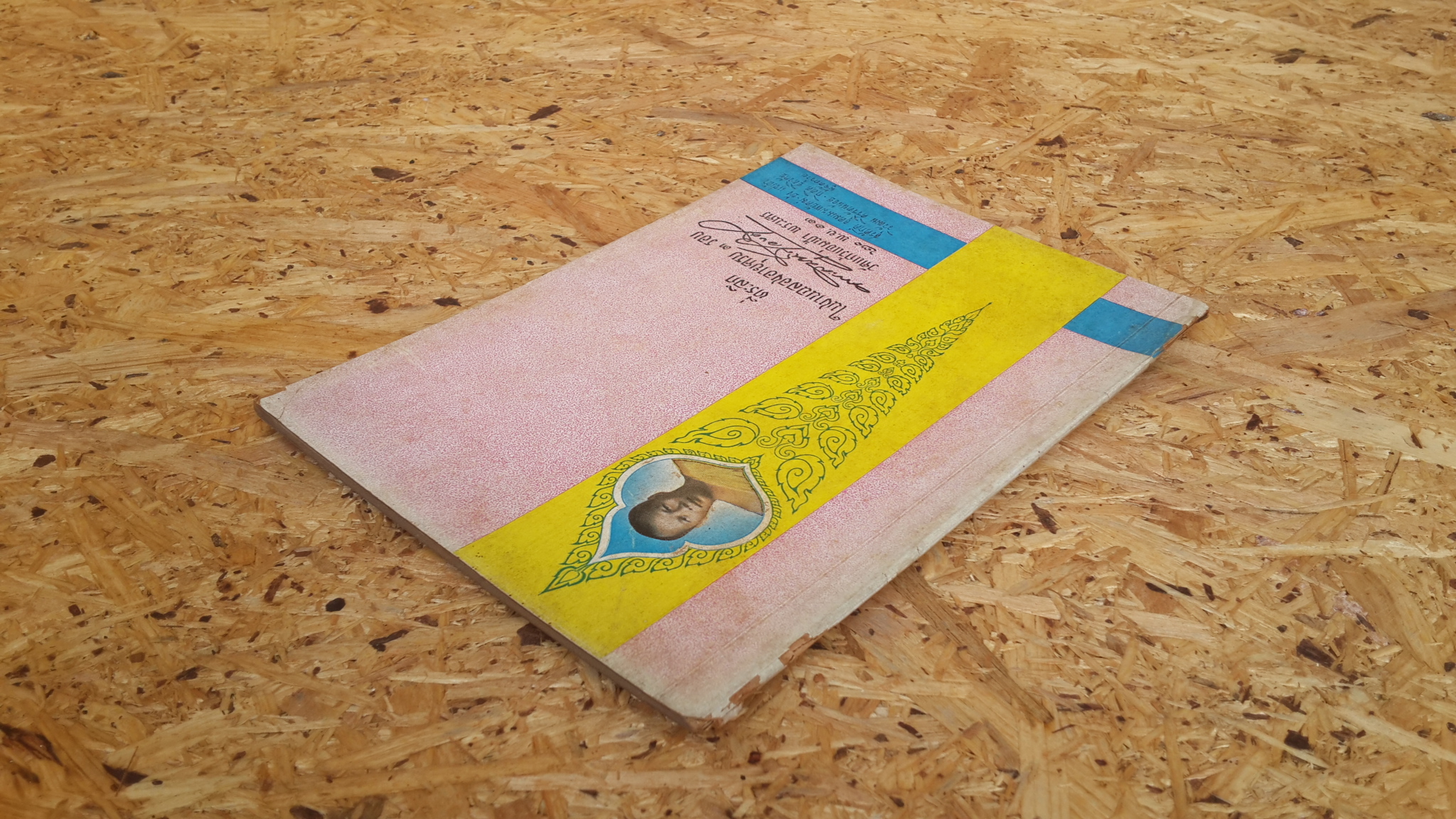 ที่ระลึกในงานฉลองอายุครบ ๓ รอบ พระสมุห์ศรีวงศ์