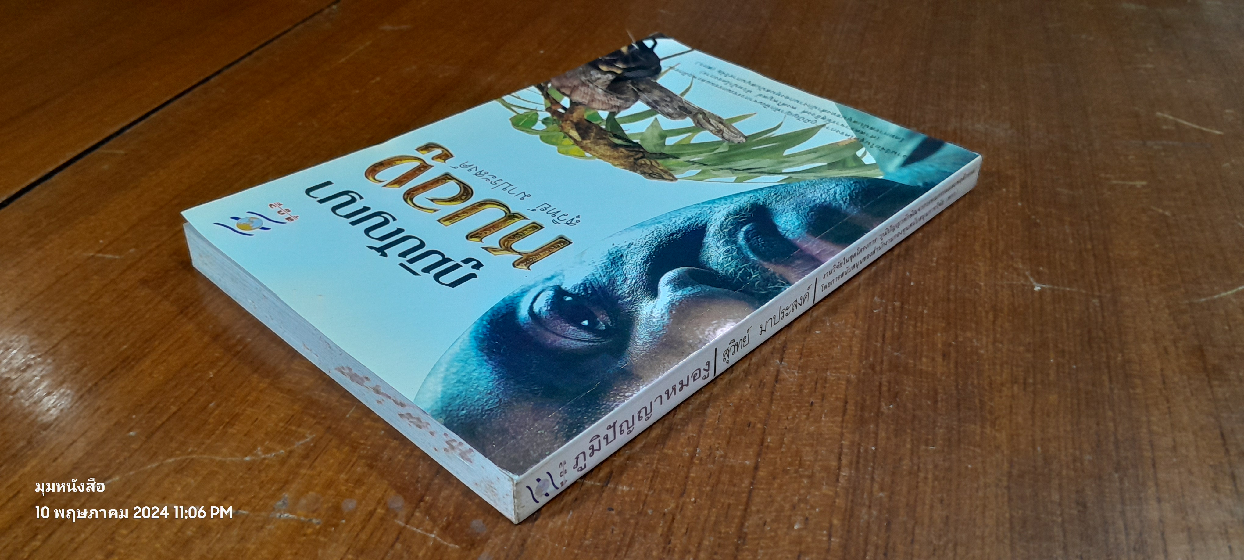 ภูมิปัญญาหมองู / สุวิทย์ มาประสงค์