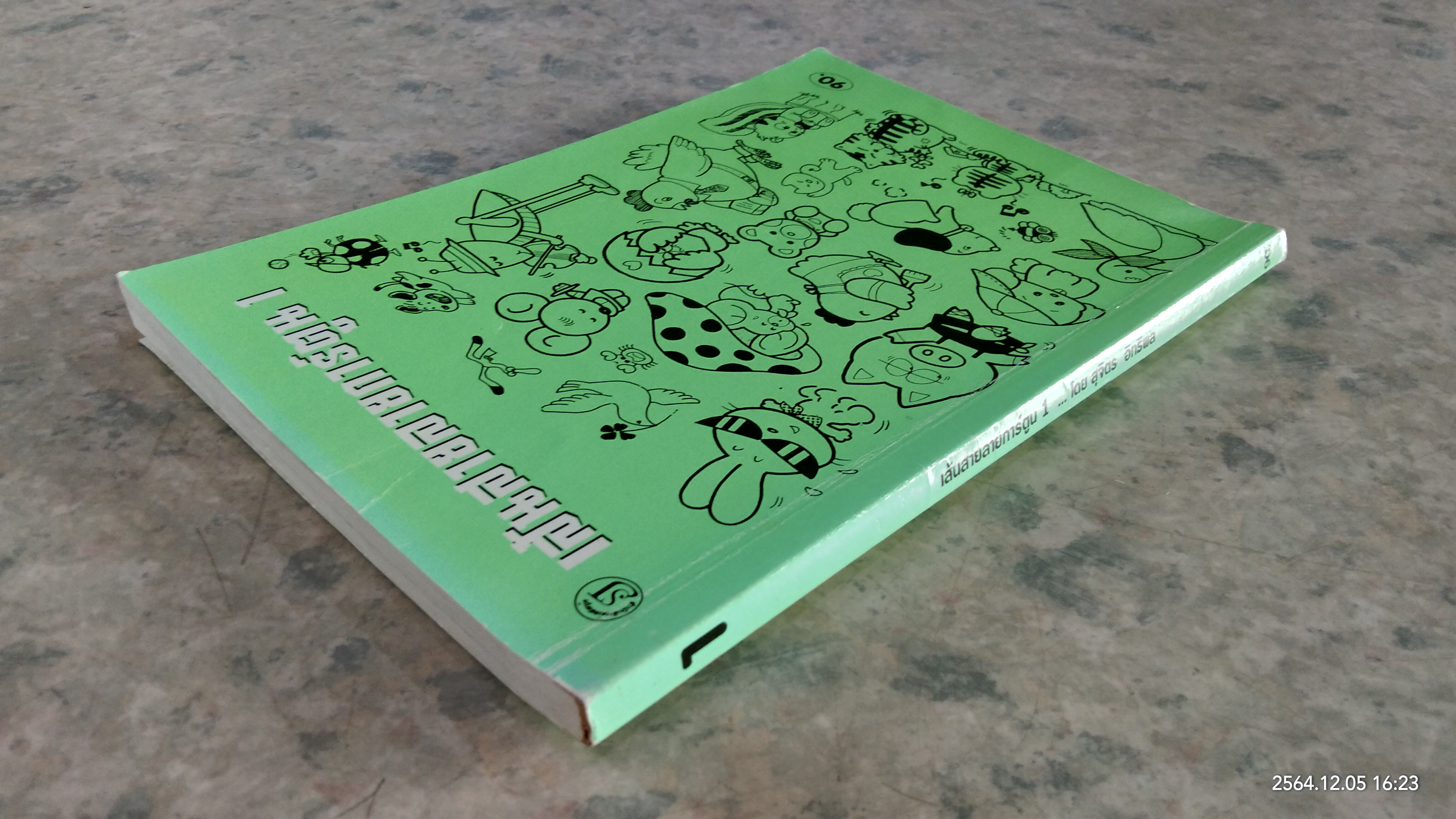 เส้นสายลายการ์ตูน 1 / สุจิตร อิทธิผล