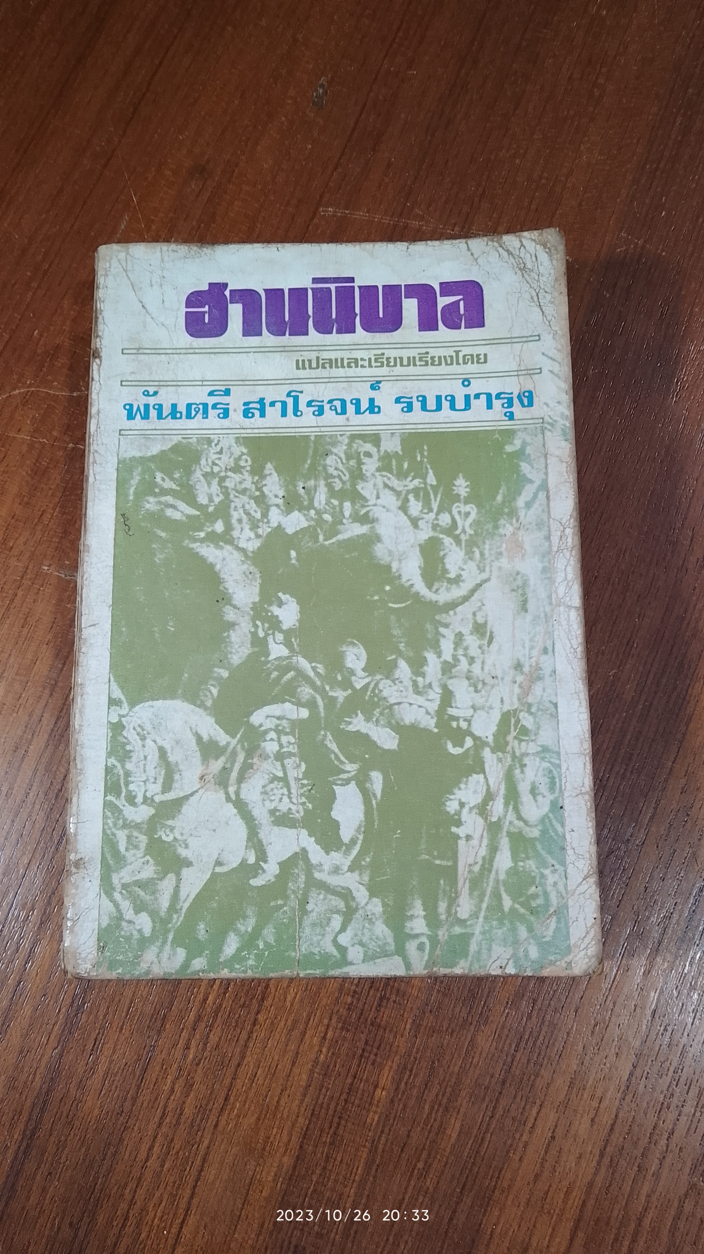 ฮานนิบาล / พันตรี สาโรจน์ รบบำรุง (สภาพไม่สมบูรณ์)