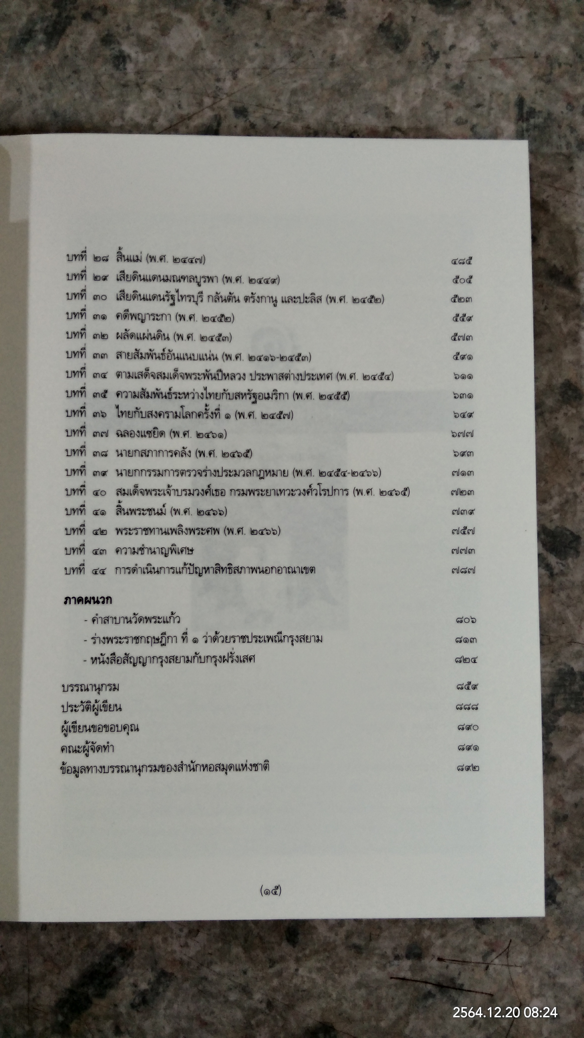 สมเด็จพระเจ้าบรมวงศ์เธอ กรมพระยาเทวะศ์วโรปการ (2เล่มจบ) / วิมลพรรณ ปีตธวัชชัย