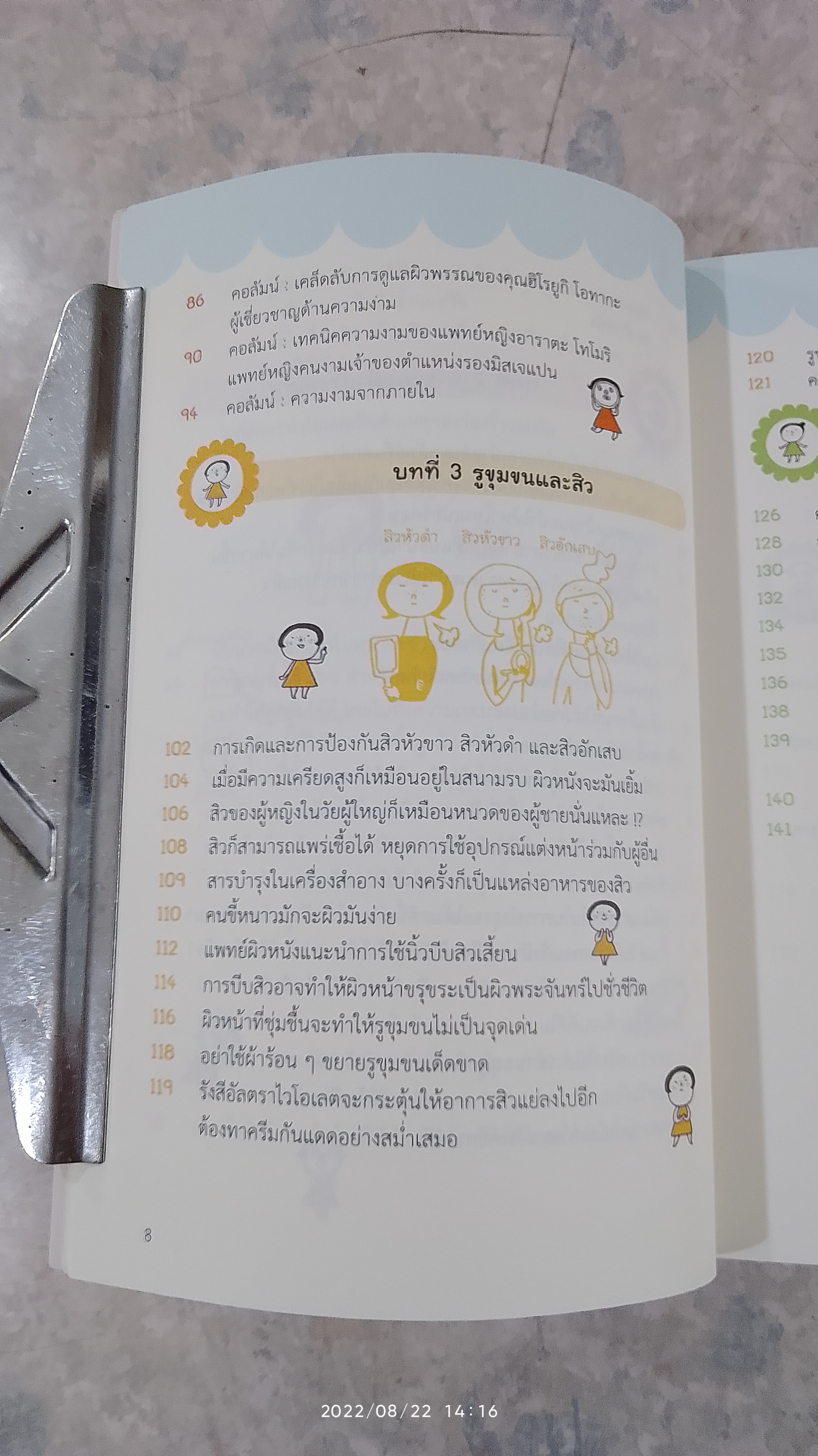 เคล็ดลับผิวใสสไตล์ญี่ปุ่น / มายะ ฟูจิดะ