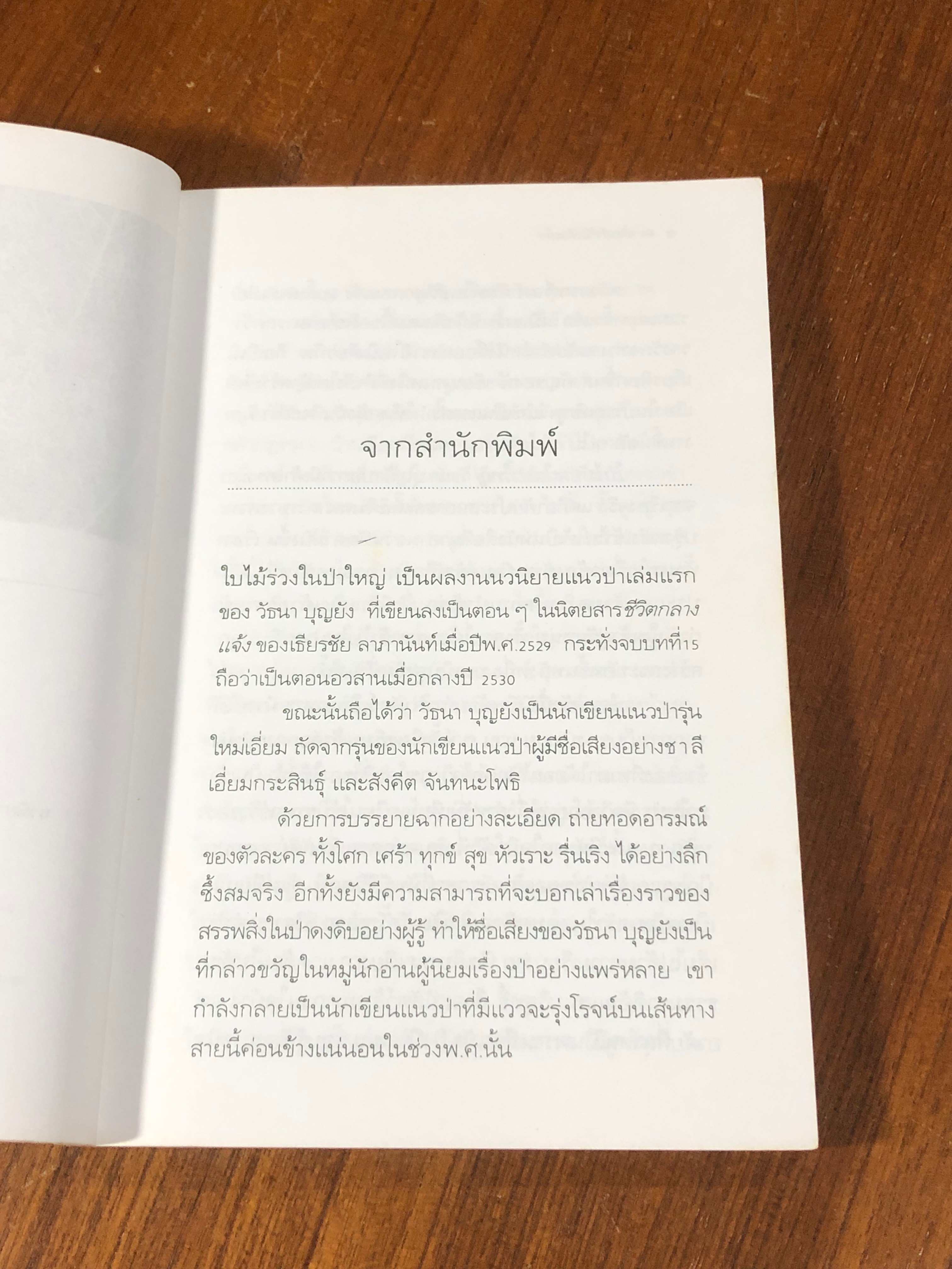 ใบไม้ร่วงในป่าใหญ่ / วัธนา บุญยัง