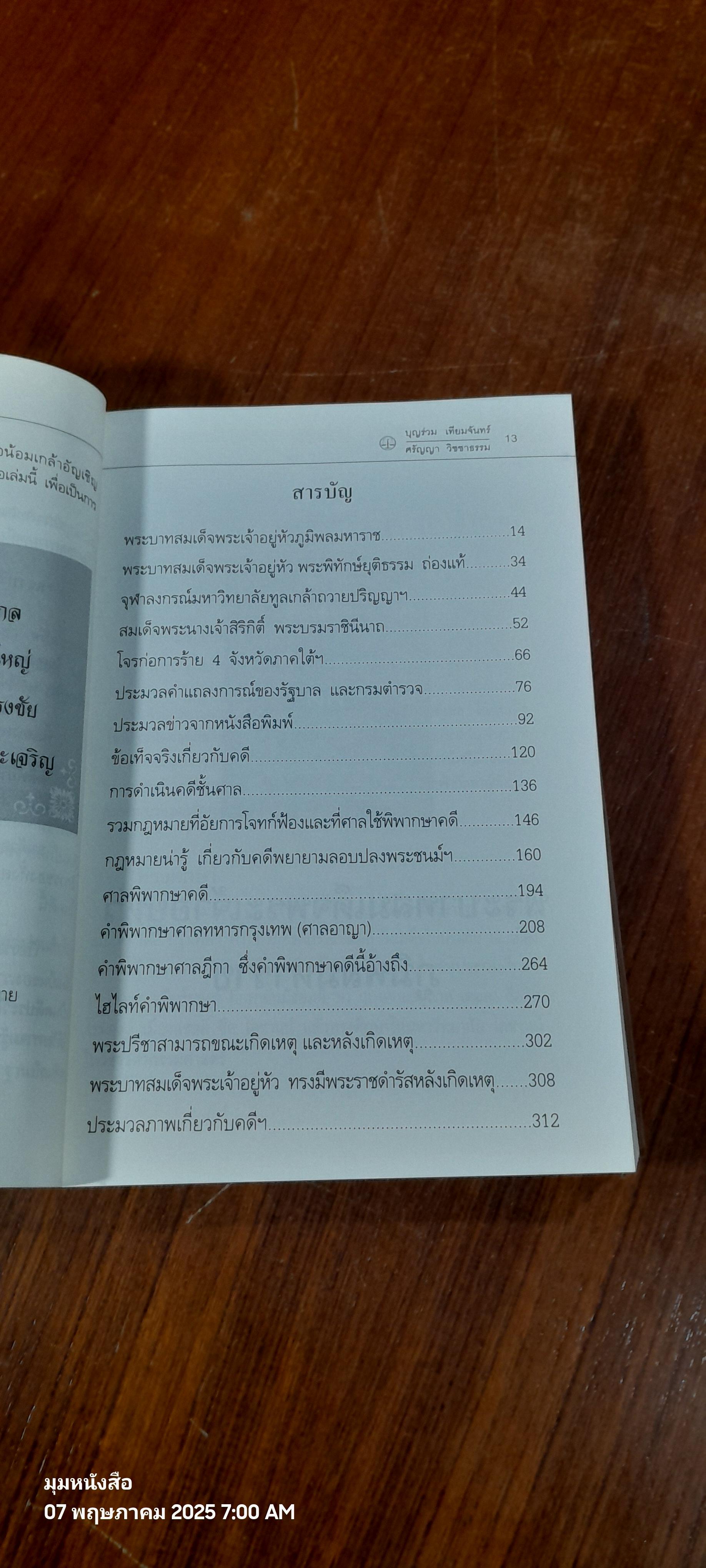 คดีพยายามลอบปลงพระชนม์ ร.๙ และ พระราชินี / บุญร่วม เทียมจันทร์