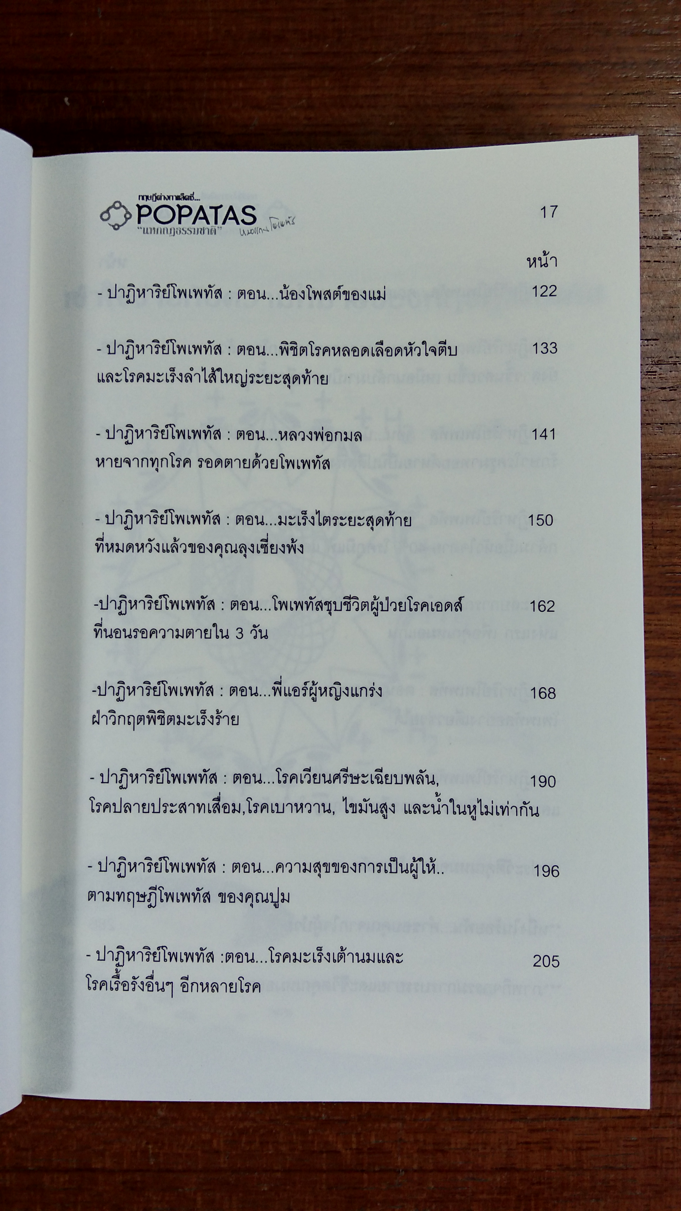 โพเพทัส ทฤษฏีต่าง...GALAXY "แหกกฏธรรมชาติ" / หมอแกน โพเพทัส