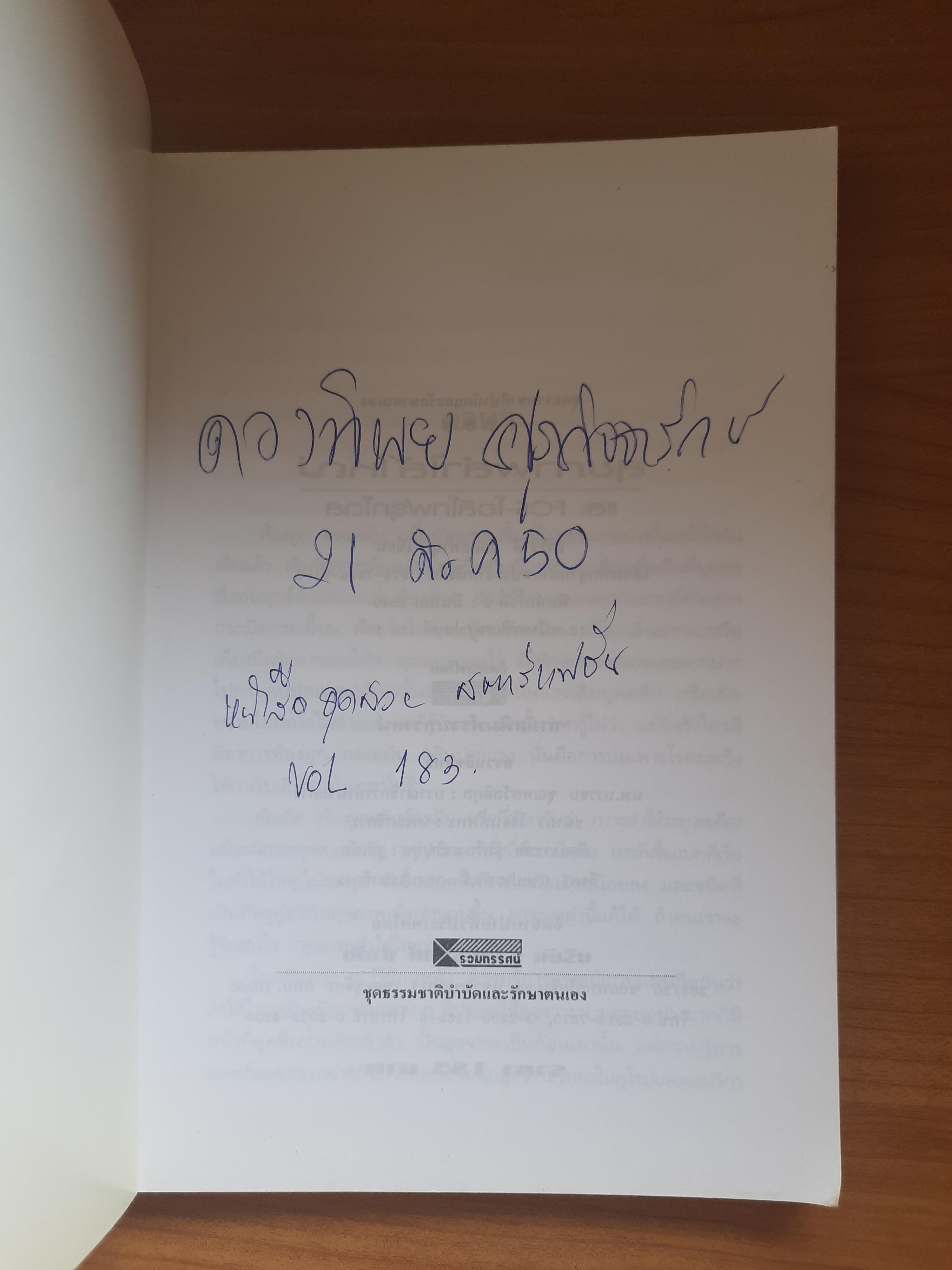 อึบอกชะตา อุจจาระวิทยาการล้างพิษลำไส้ / ปาริชาติ สักกะทำนุ