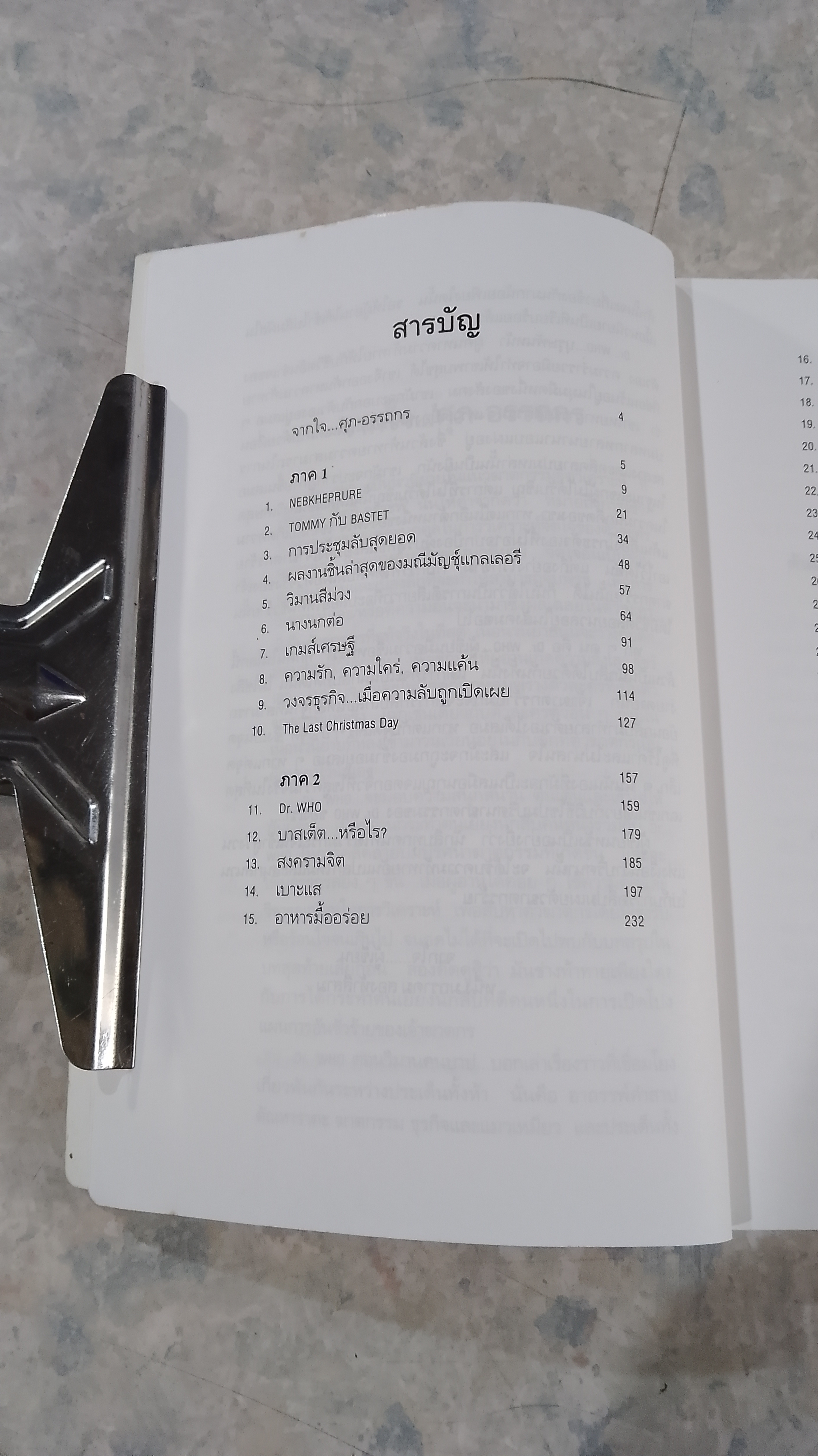 วิมานคนบาป / ศุภ-อรรถกร