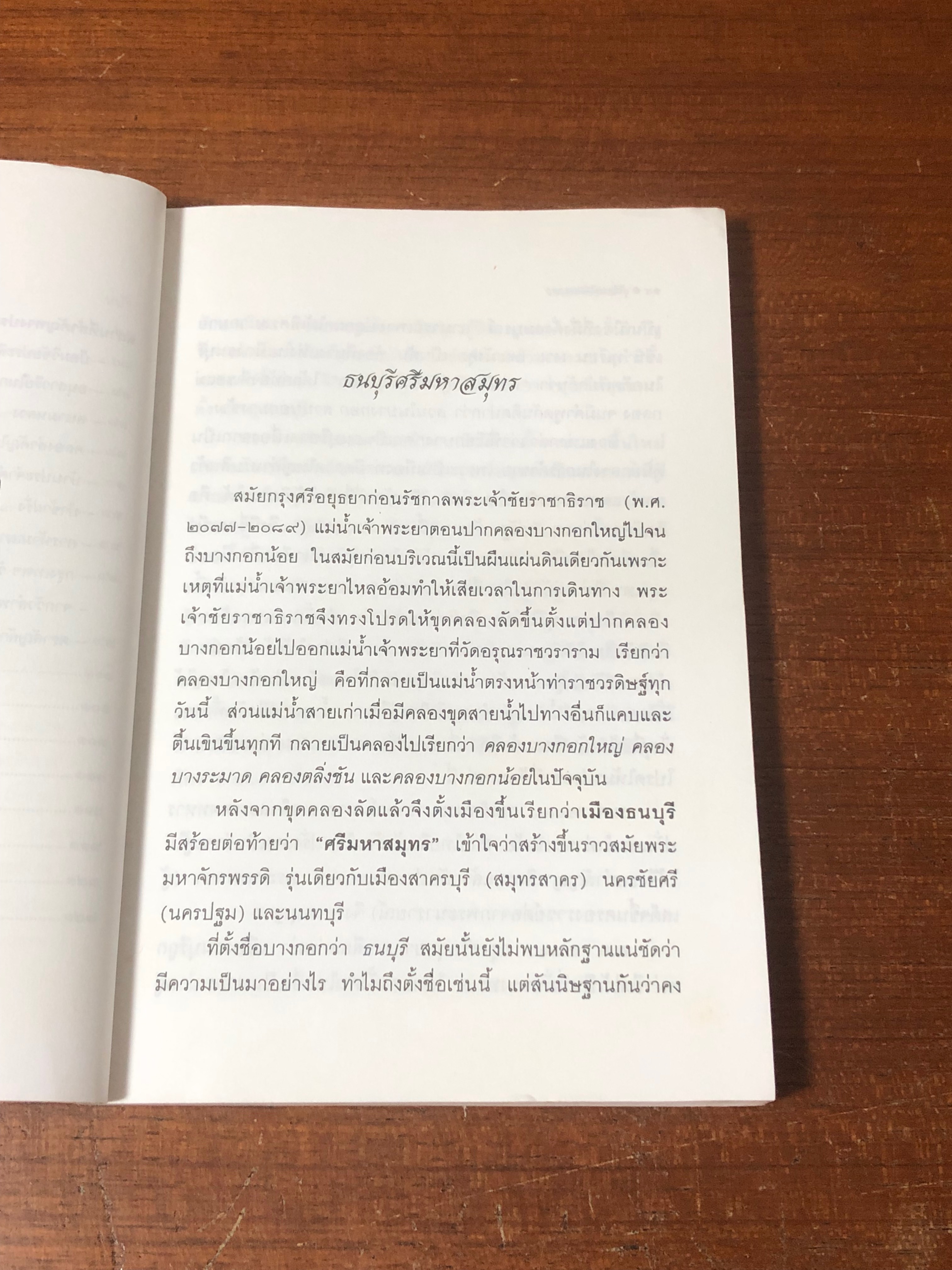 รู้เรื่องเมืองบางกอก / สมบัติ จำปาเงิน