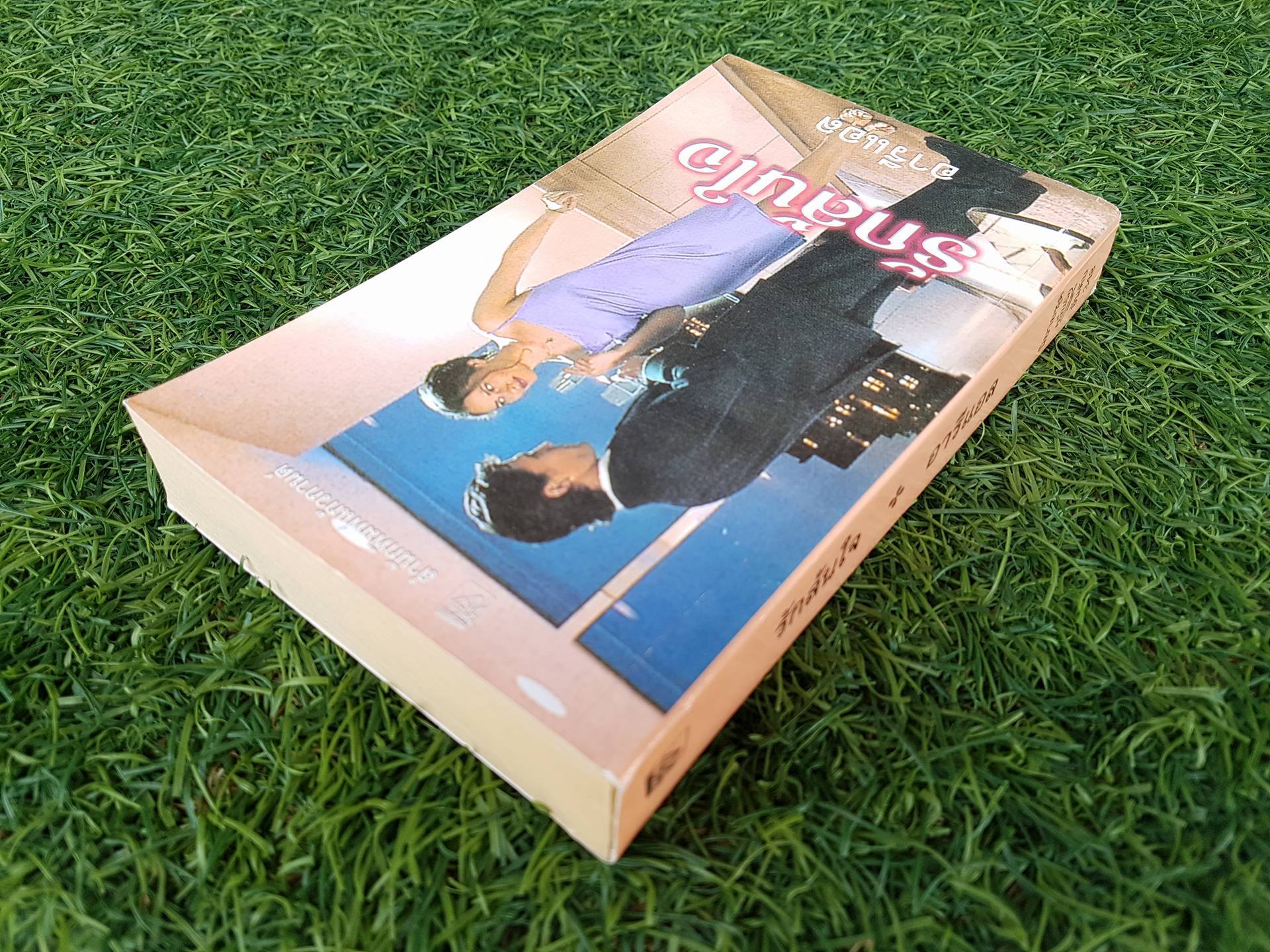 รักล้นหัวใจ / อารีแอล แปล