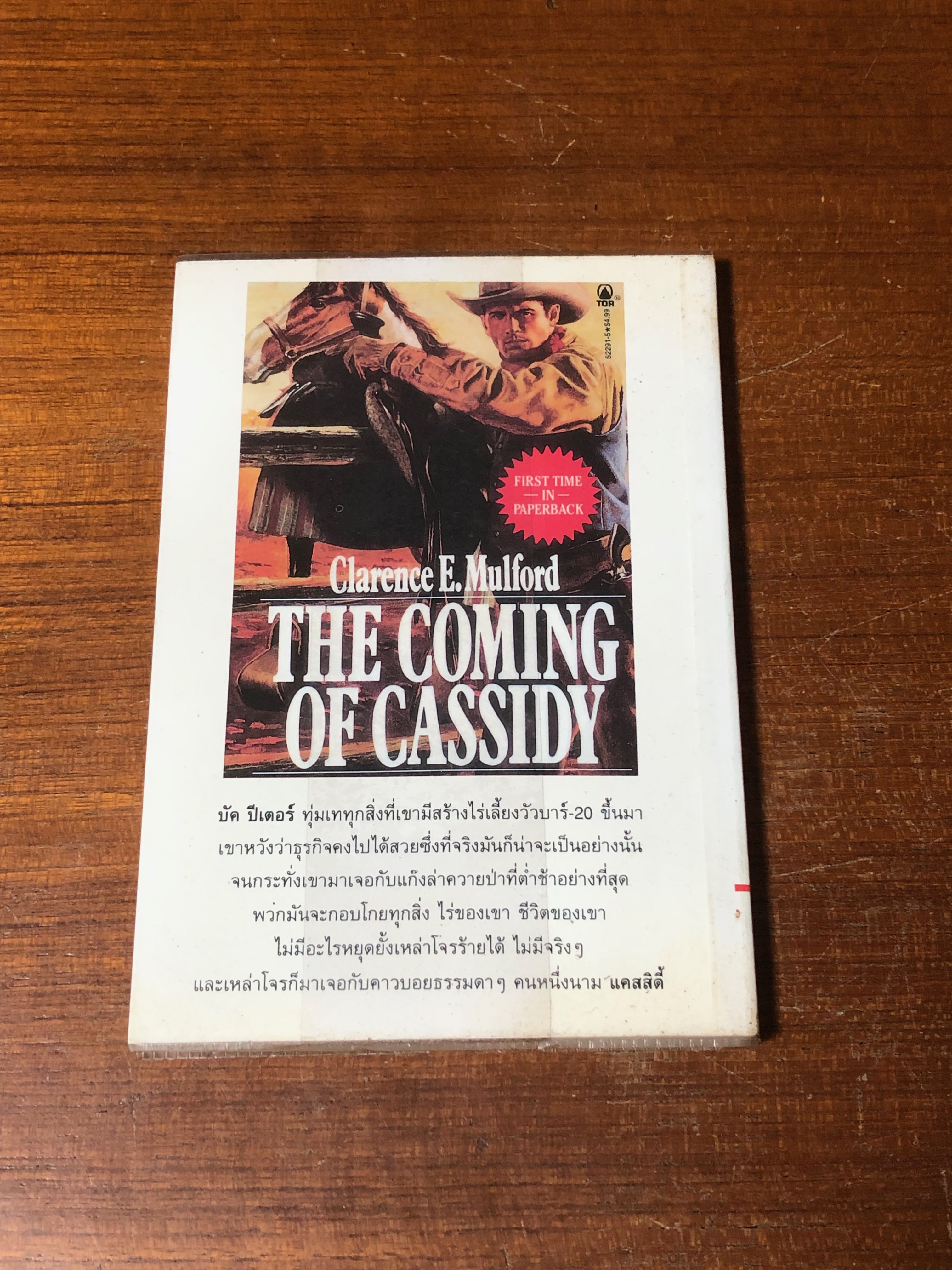 แคสสิดี้ พยัคฆ์เลือดเดือด / แคลเรนซ์ อี.มูลฟอร์ด