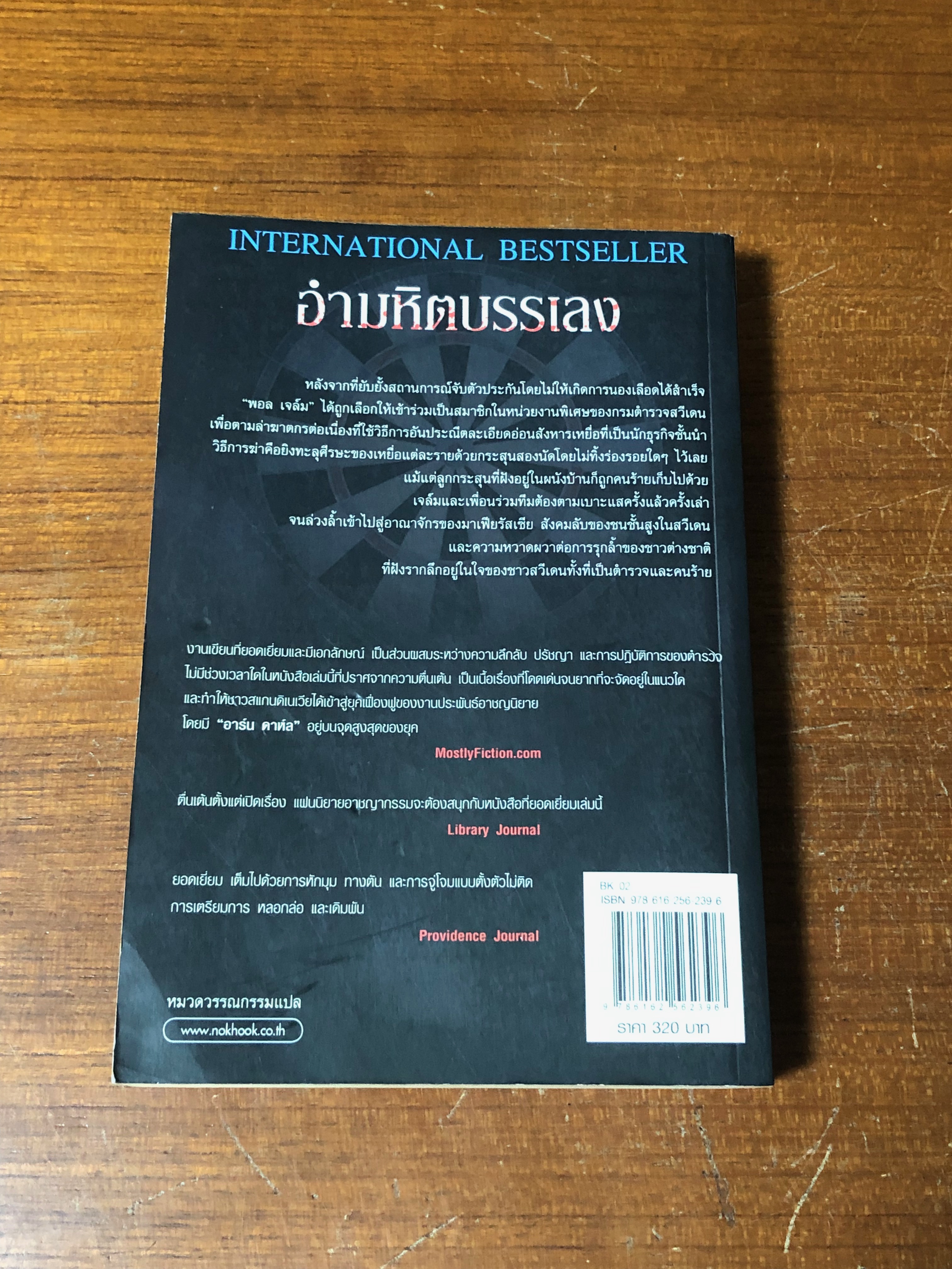 อำมหหิตบรรเลง / อาร์น ดาห์ล