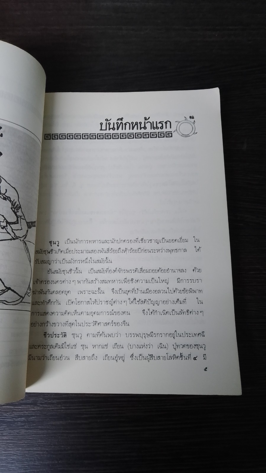 ตำราพิชัยสงคราม ซุนวู / เสถียร วีรกุล แปล