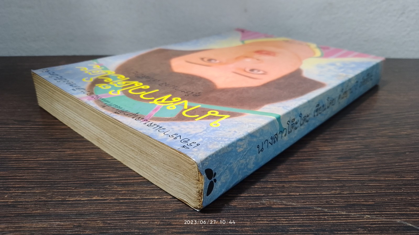 นางสาวโตีะโตะ / คุโรยานางิ เท็ดสึโกะ