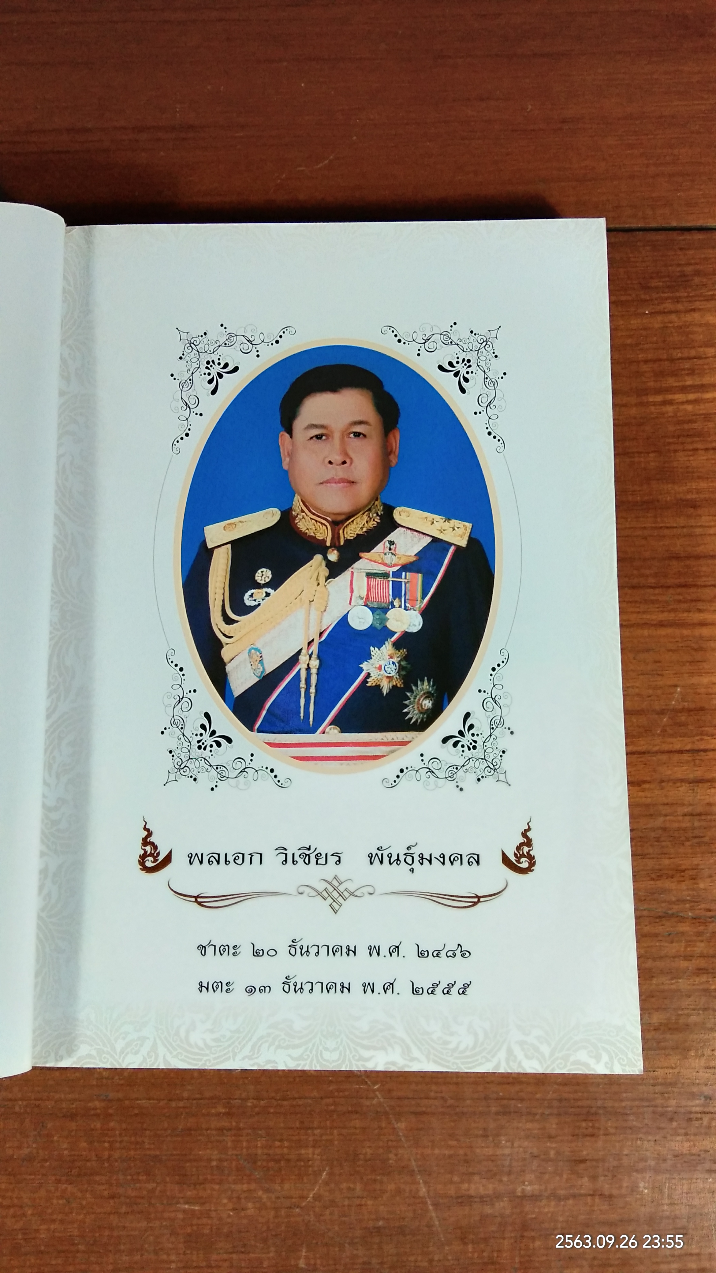 อนุสรณ์ในงานพระราชทานเพลิงศพ พลเอก วิเชียร พันธุ์มงคล (มีรอยโดนน้ำ)