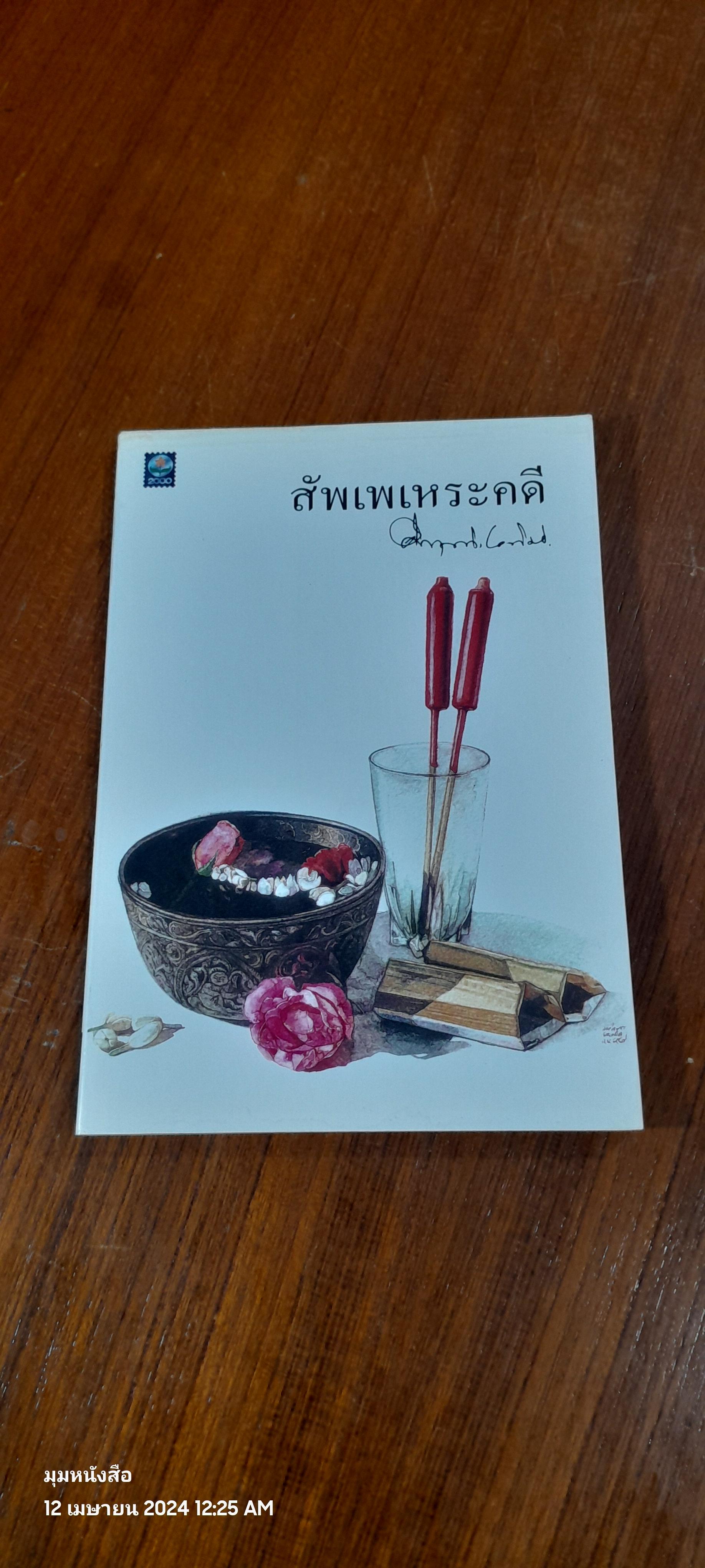 สัพเพเหระคดี / ม.ร.ว. คึกฤทธิ์ ปราโมช