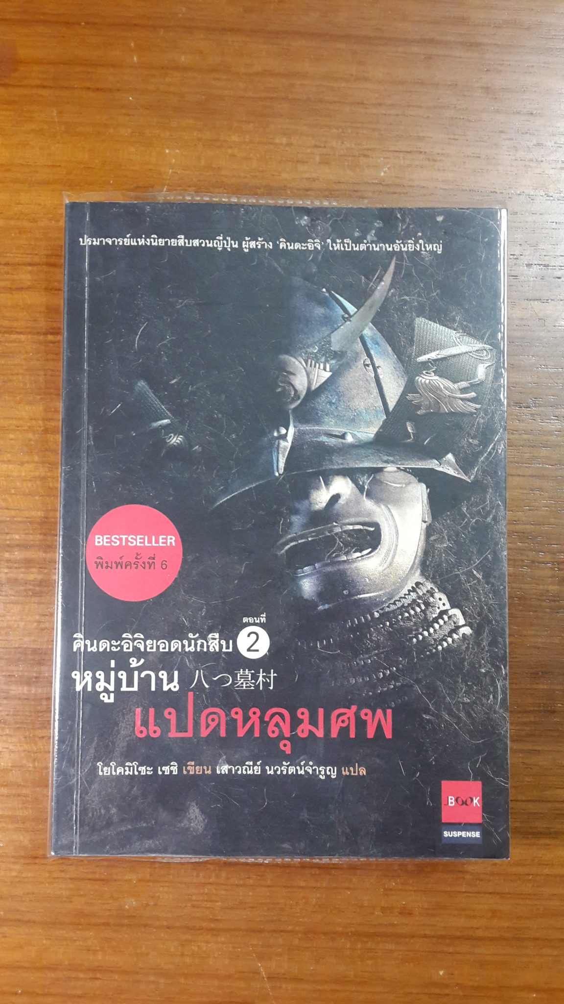 คินดะอิจิยอดนักสืบ : ตอนที่ 2 หมู่บ้านแปดหลุมศพ / โยโคมิโซะ เซชิ