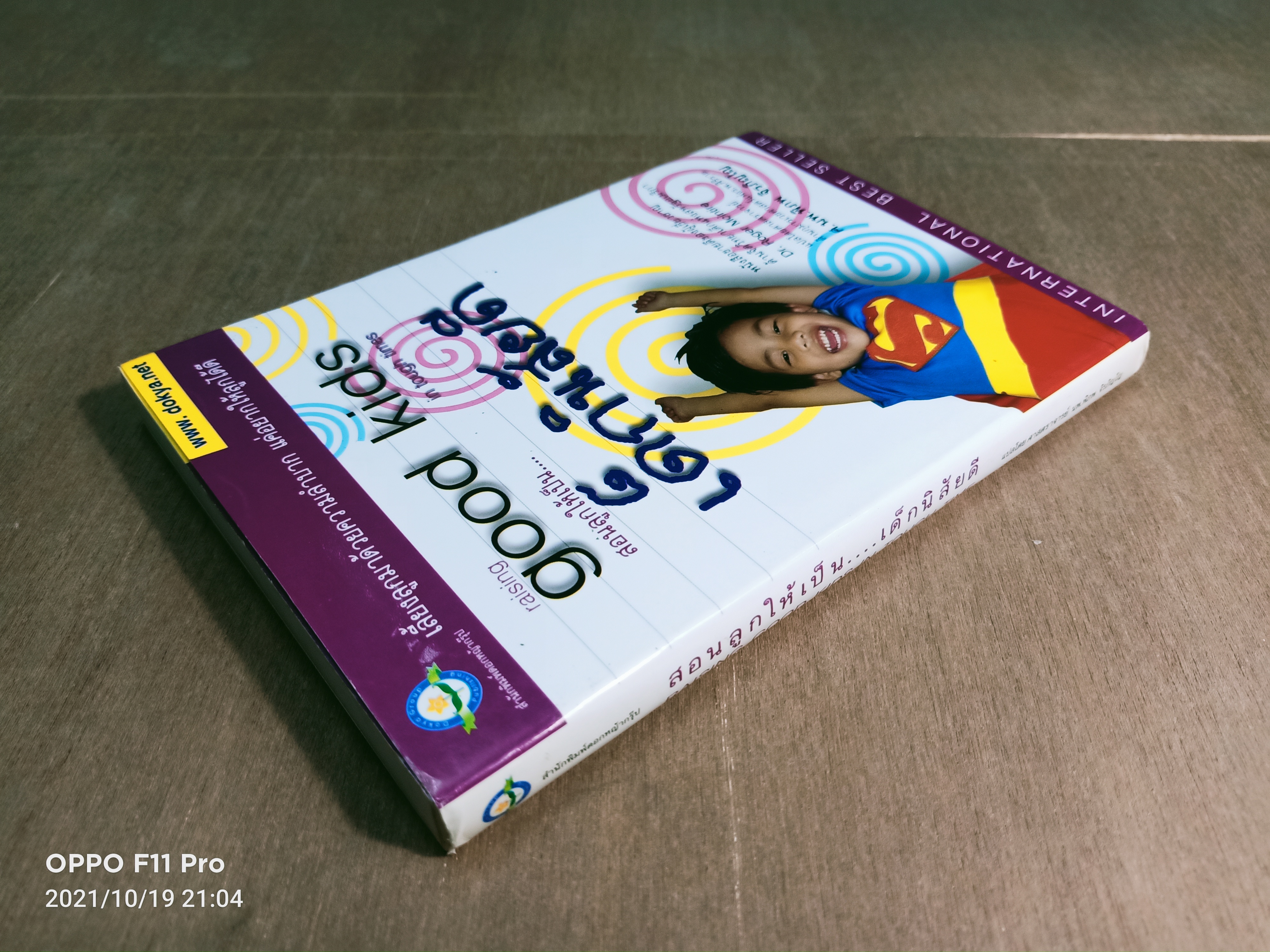 สอนลูกให้เป็น...เด็กนิสัยดี / ศ. นพ.พิภพ จิรภิญโญ