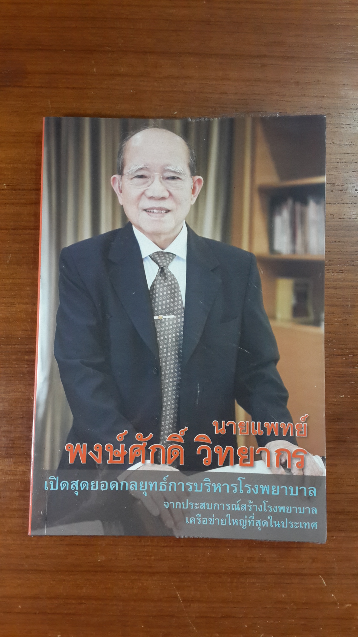 นายแพทย์ พงษ์ศักดิ์ วิทยากร เปิดสุดยอดกลยุทธ์การบริหารโรงพยาบาล จากประสบการณ์สร้างโรงพยาบาลเครือข่ายใหญ่ที่สุดในประเทศ