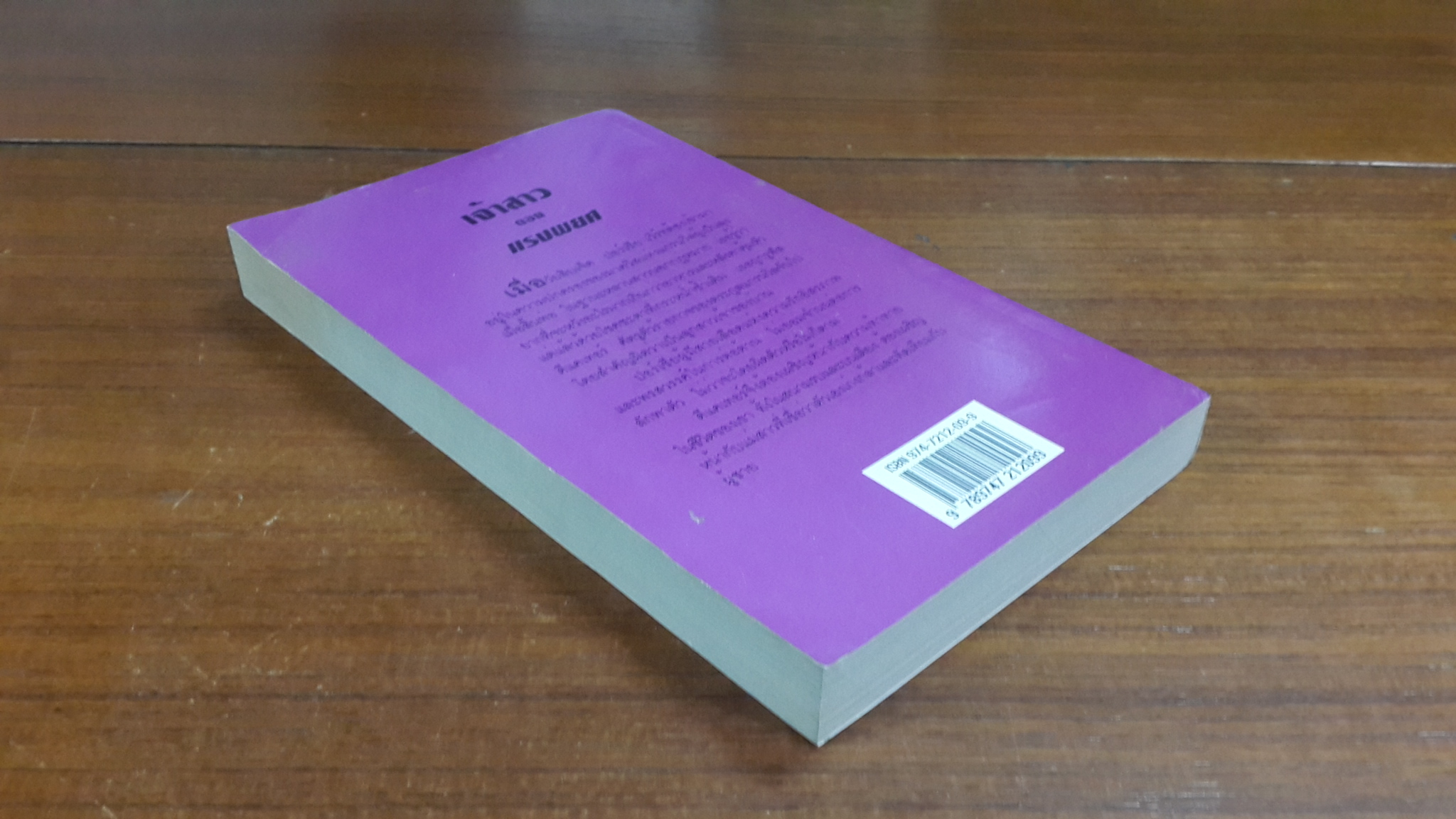 เจ้าสาว ตอน แรงพยศ / ปิยะฉัตร แปล