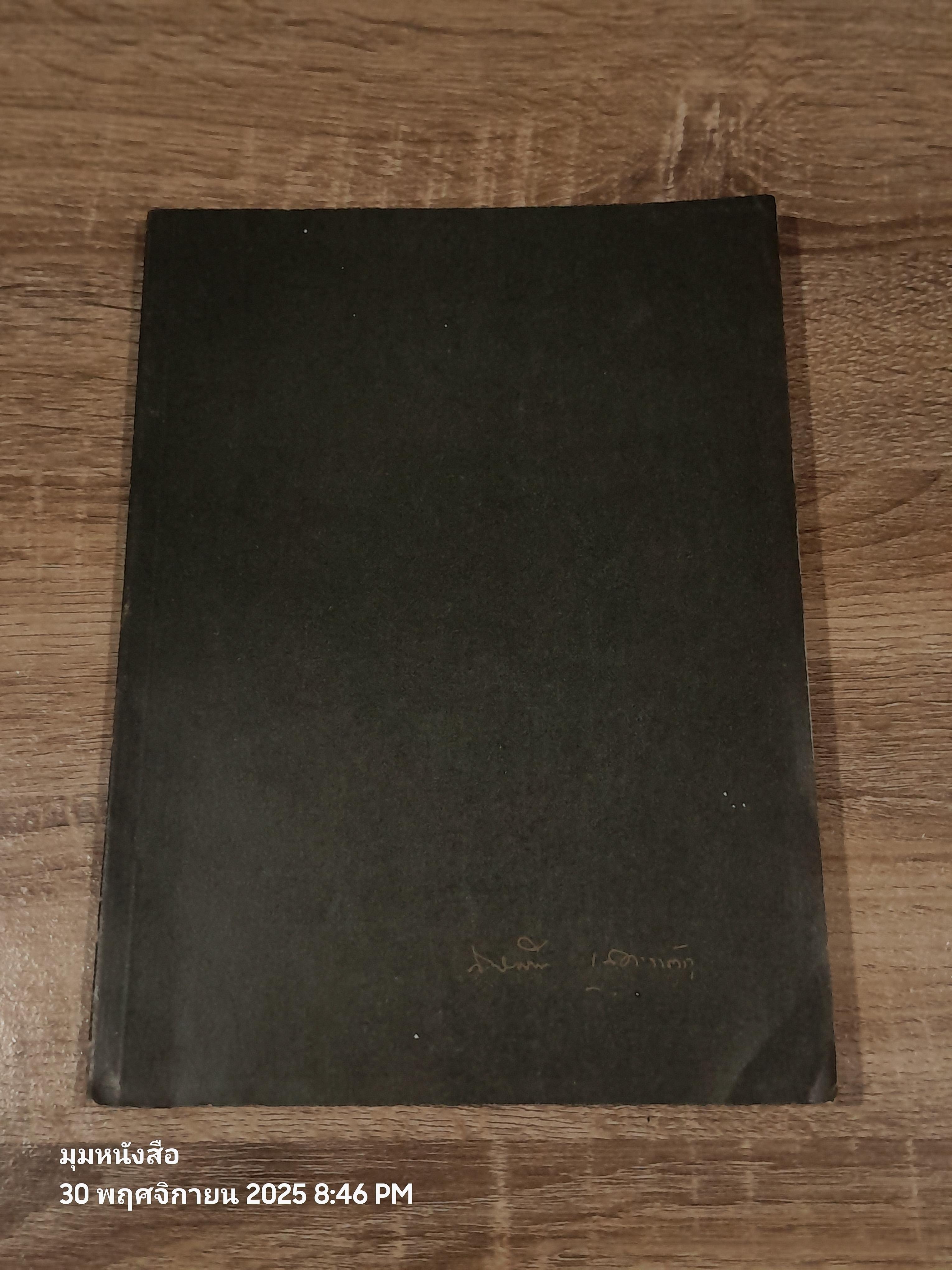 อนุสรณ์ในงานพระราชทานเพลิงศพ ร้อยตรี สมจิตต์ เสตะพันธุ