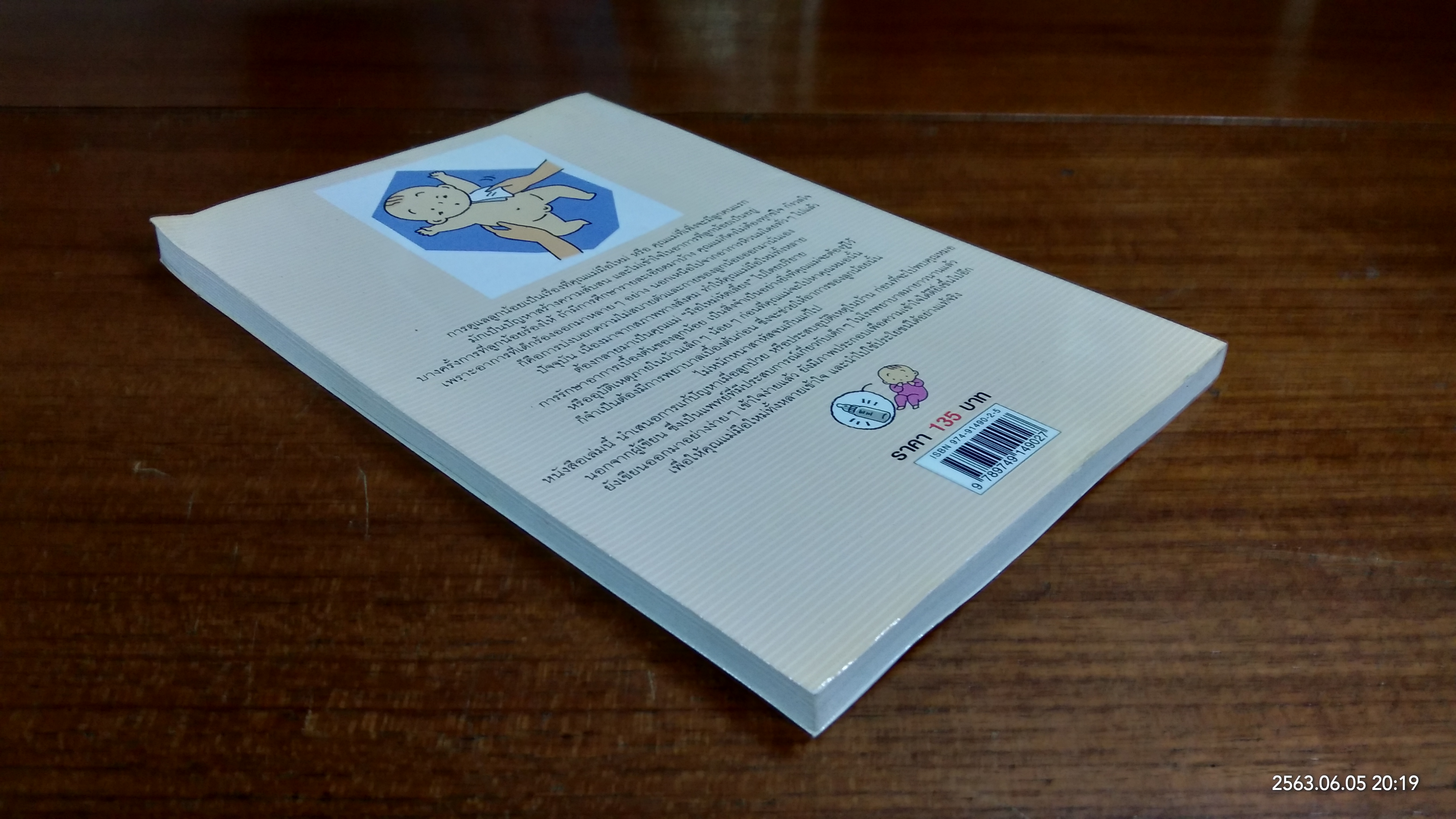 เคล๊ดลับ คุณแม่มือใหม่หัดเลี้ยง / ทาเคมูระ ทาคาจิ