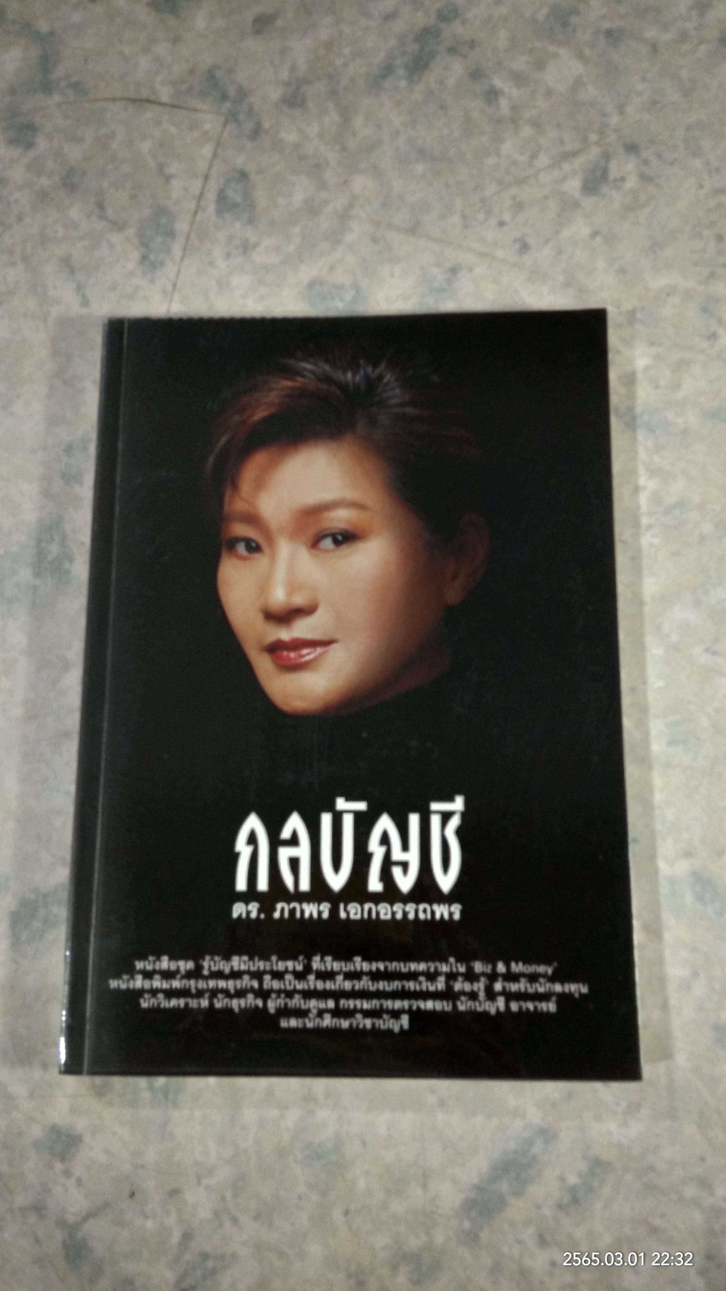 กลบัญชี / ดร.ภาพร เอกอรรถพร