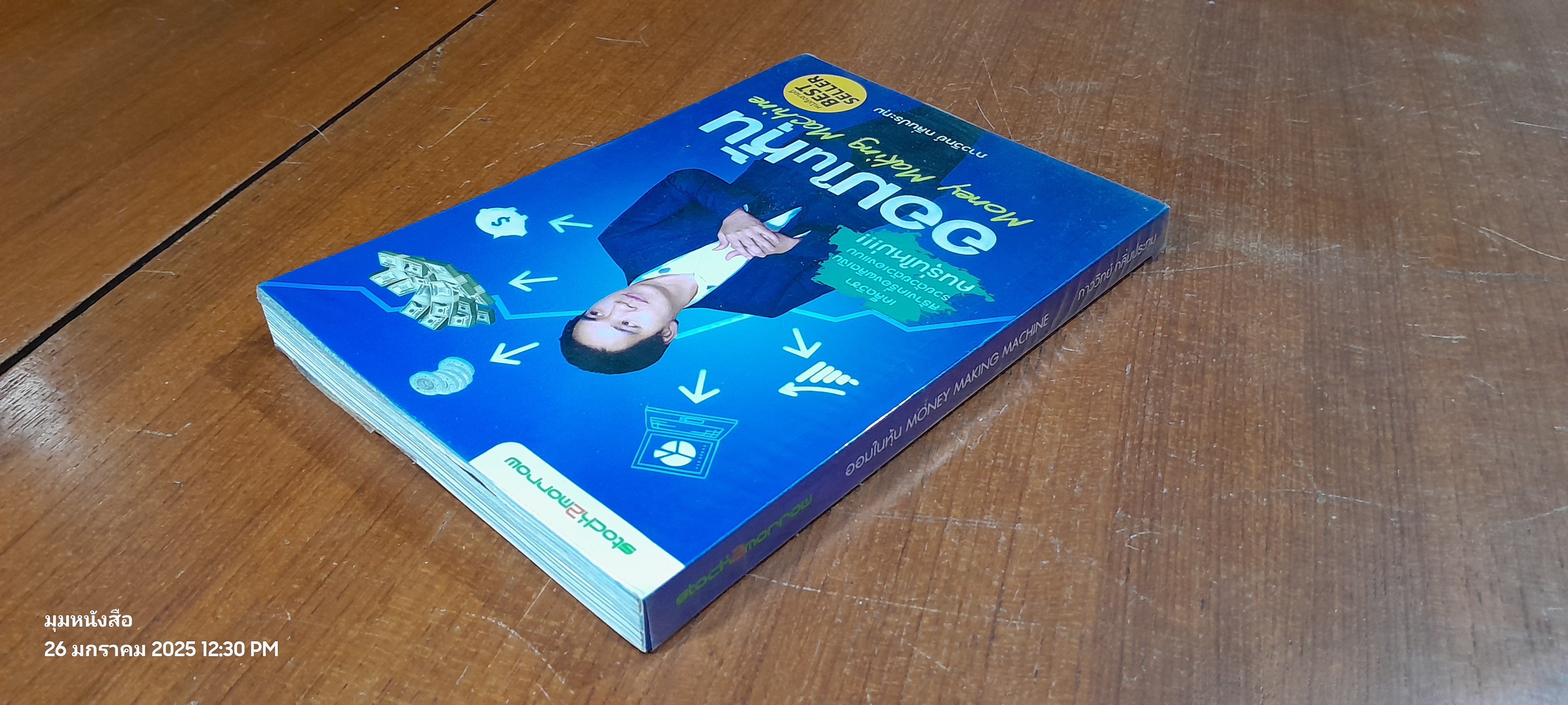 ออมในหุ้น / ภาววิทย์ กลิ่นประทุม