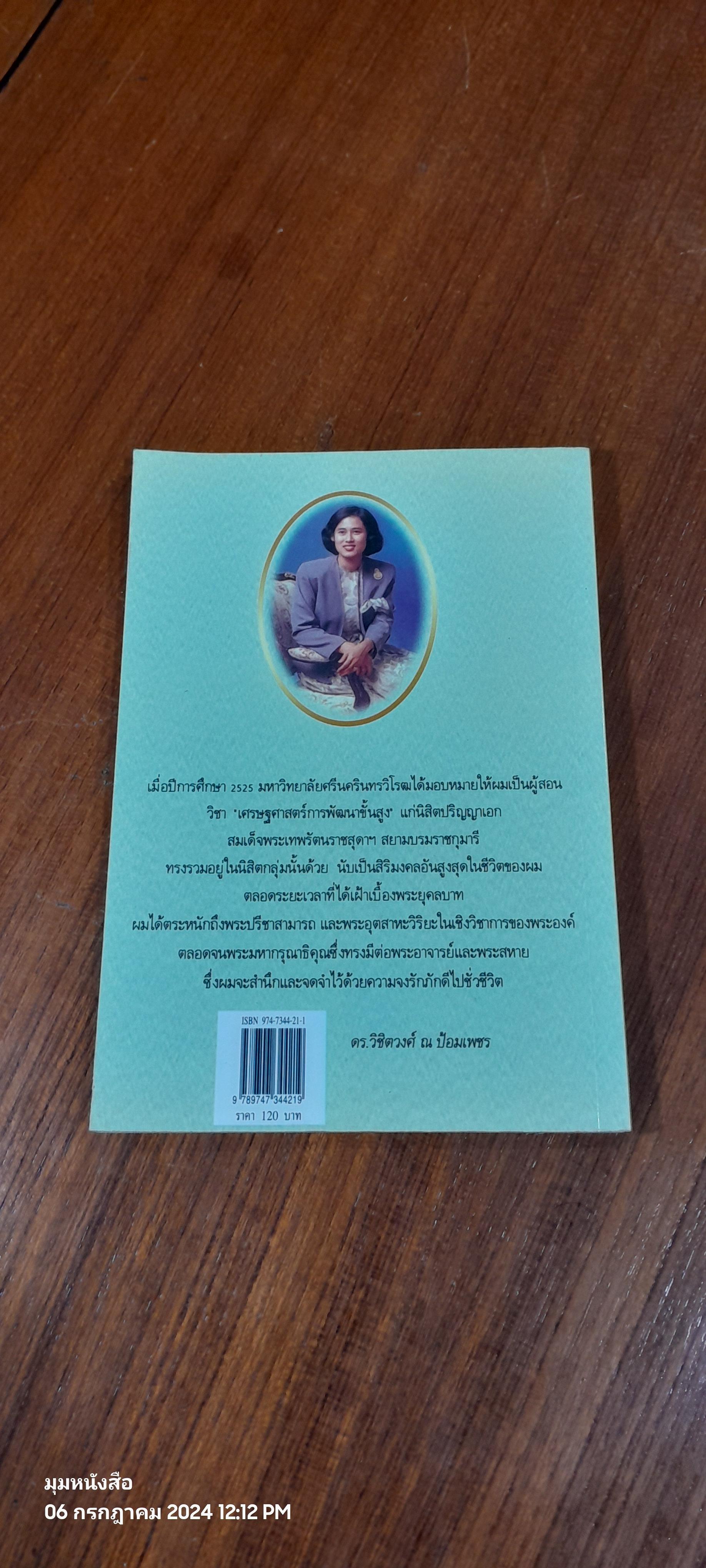 เมื่อผมถวายพระอักษรสมเด็จพระเทพฯ / ดร.วิชิตวงศ์ ณ ป้อมเพชร
