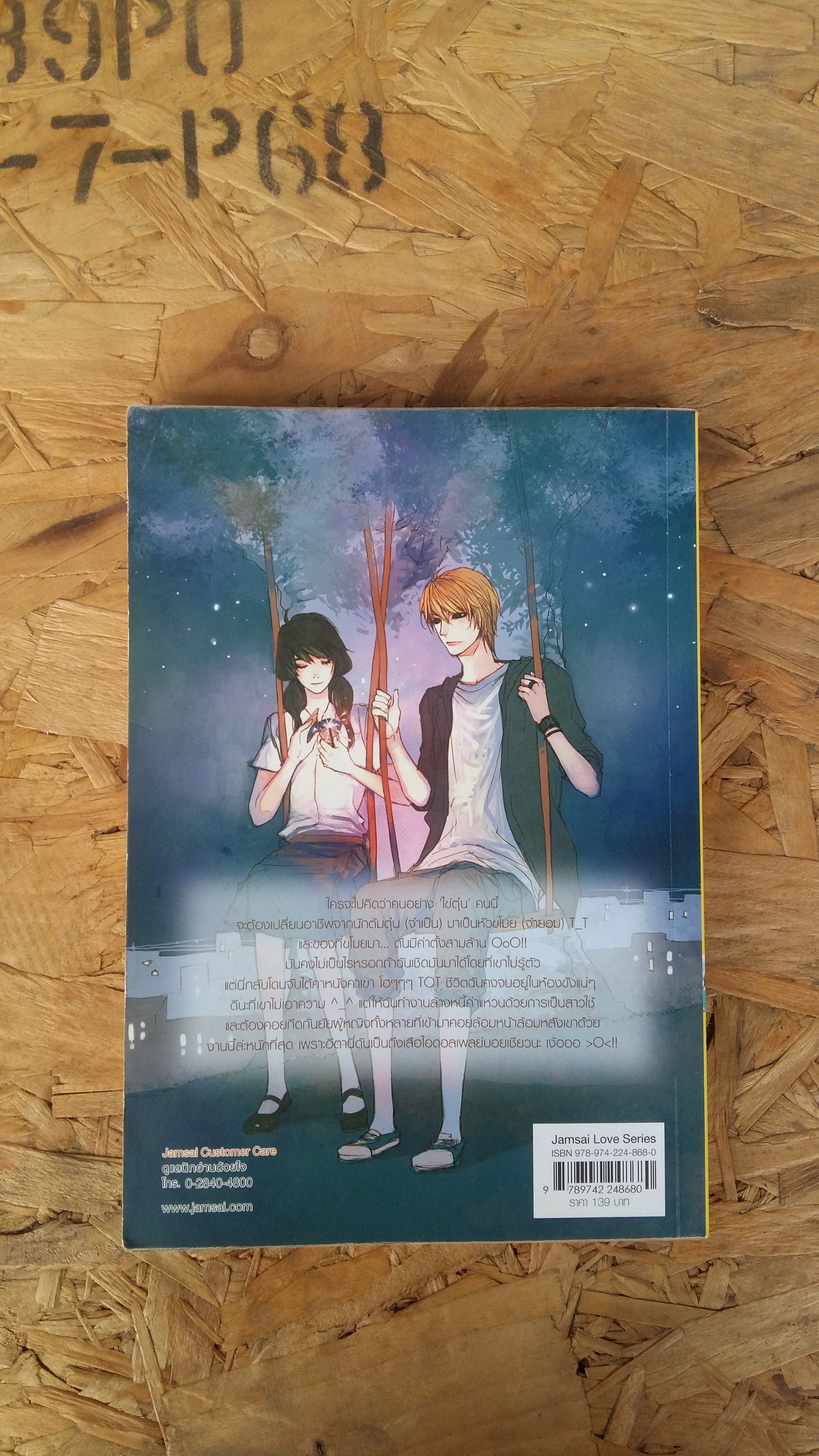 รหัสไขหัวใจนายไอดอลเพลย์บอย / Merlin