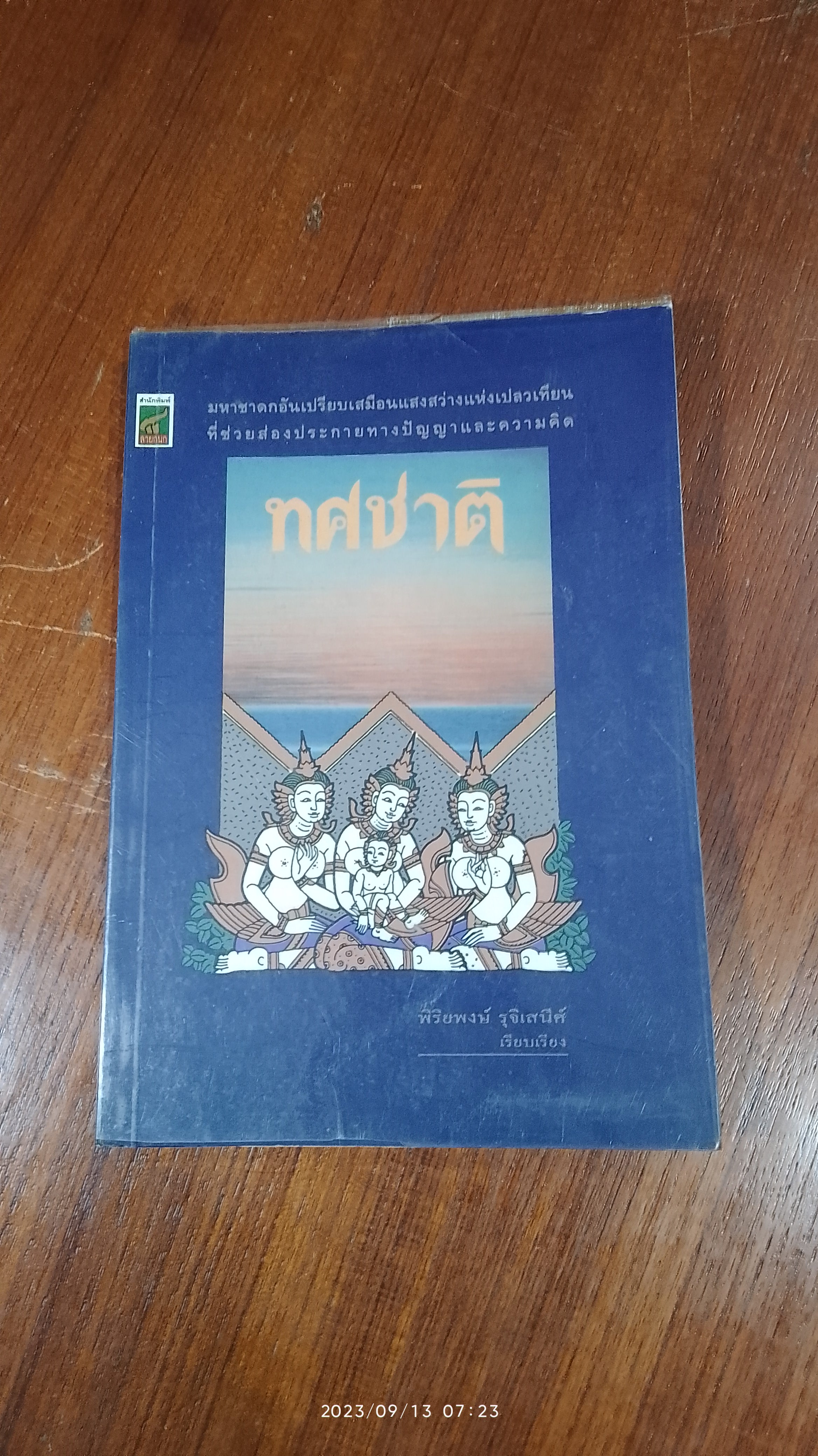 ทศชาติ / พิริยพงษ์ รุจิเสนีศ์