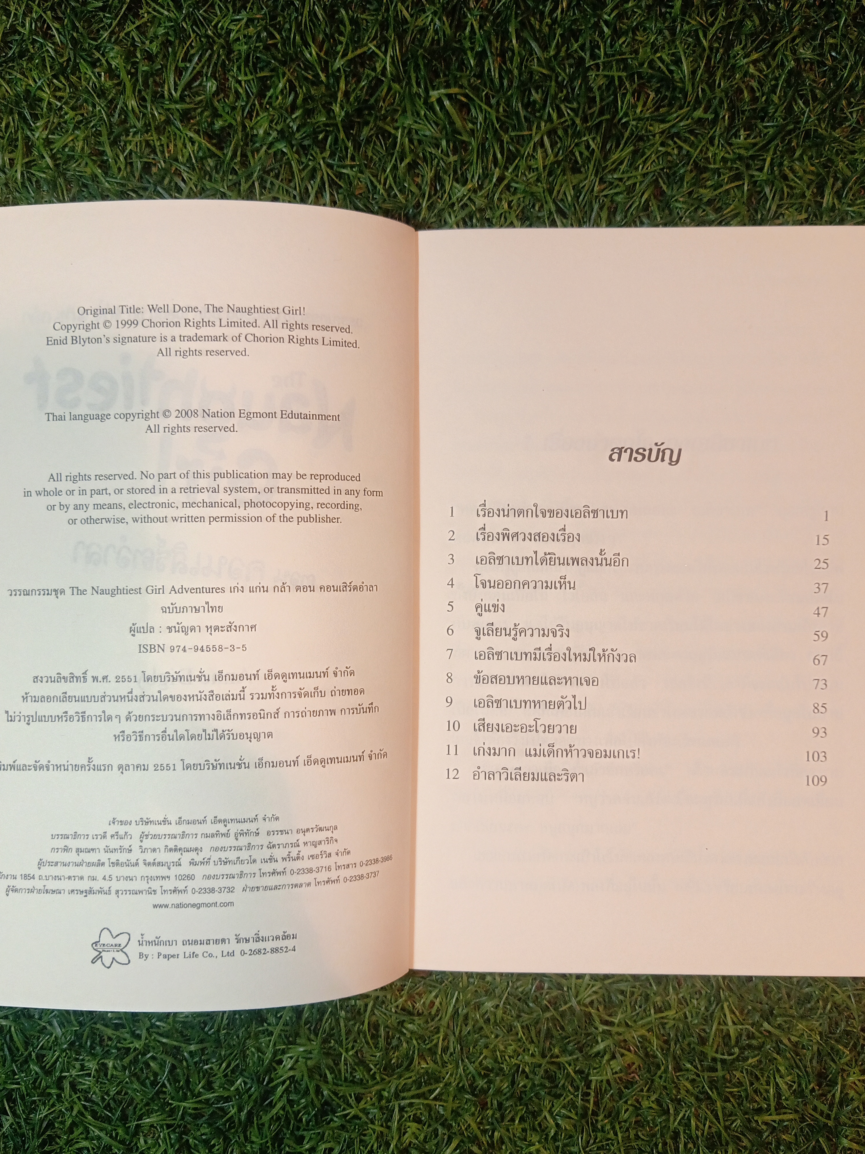 วรรณกรรมเยาวชนของ อีนิด ไบลตัน ชุด เก่ง แก่น กล้า The Naughtiest Girl ตอน คอนเสิร์ตอำลา / Anne Digby เขียน ชนัญดา หุตะสังกาศ แปล