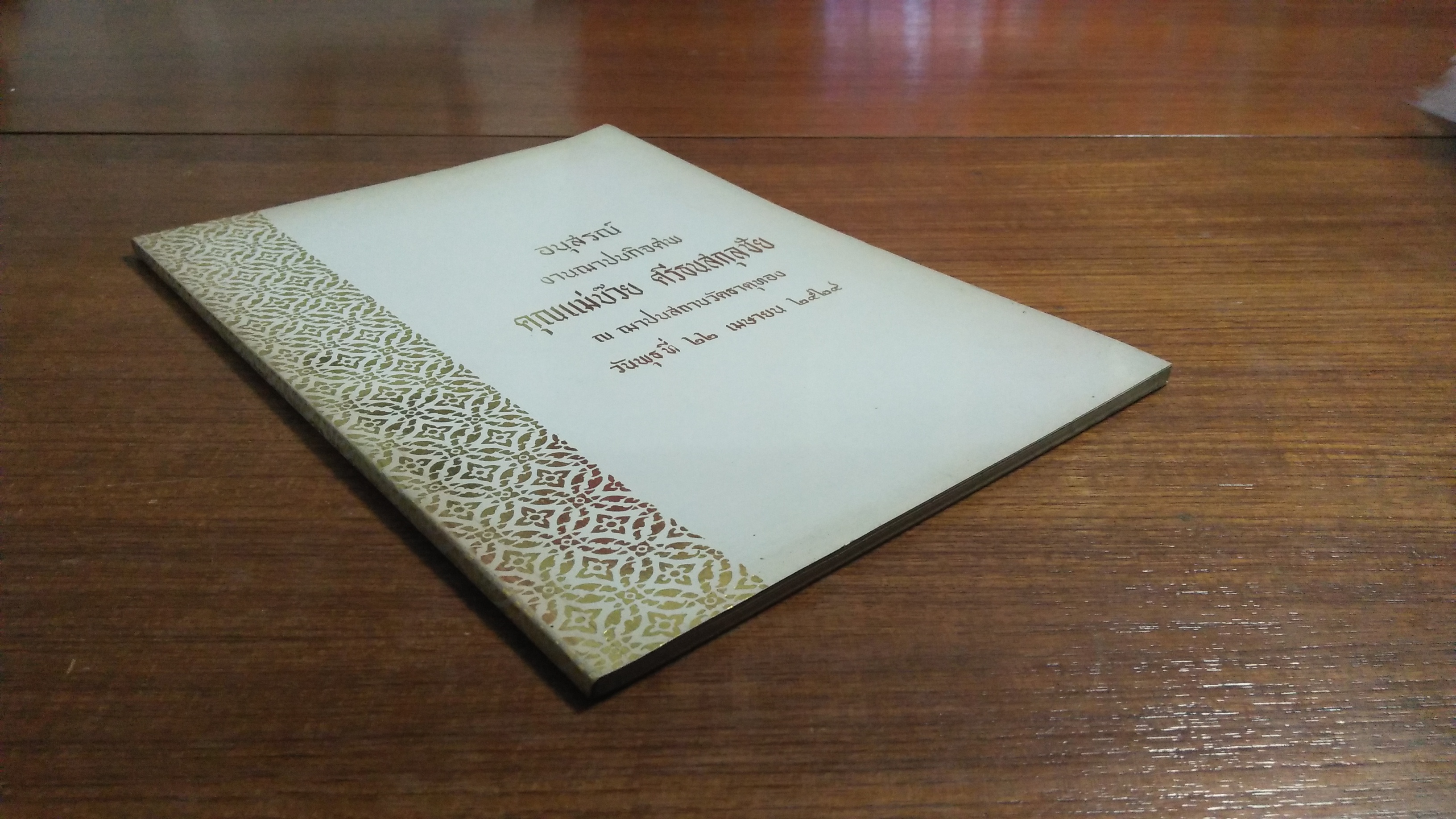 อนุสรณ์ในงานฌาปนกิจศพ คุณแม่บ๊วย ศรีธนสกุลชัย (มีตราห้องสมุดวัด)