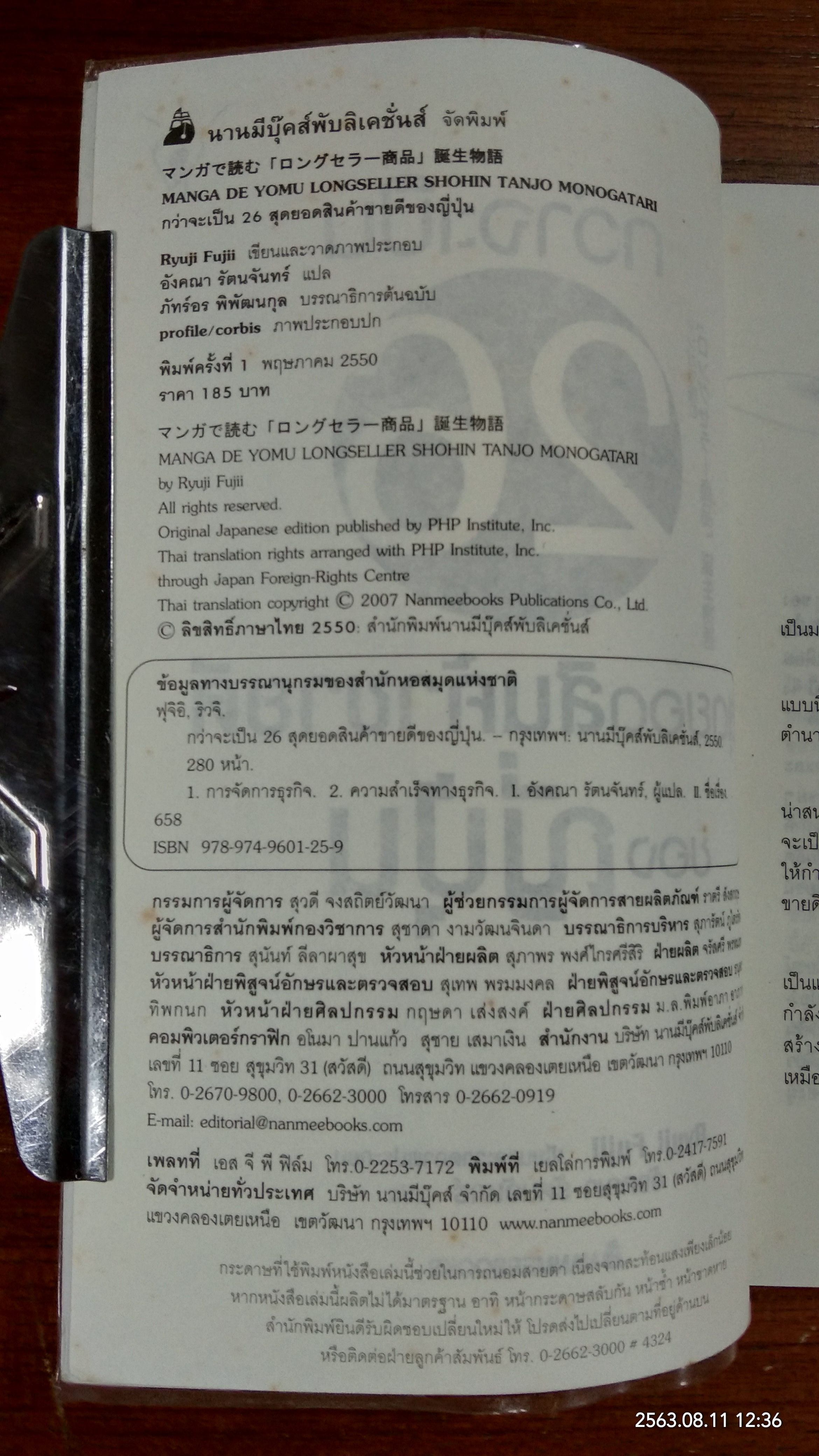 กว่าจะเป็น 26 สุดยอดสินค้าขายดีของญี่ปุ่น / Ryuji Fujii