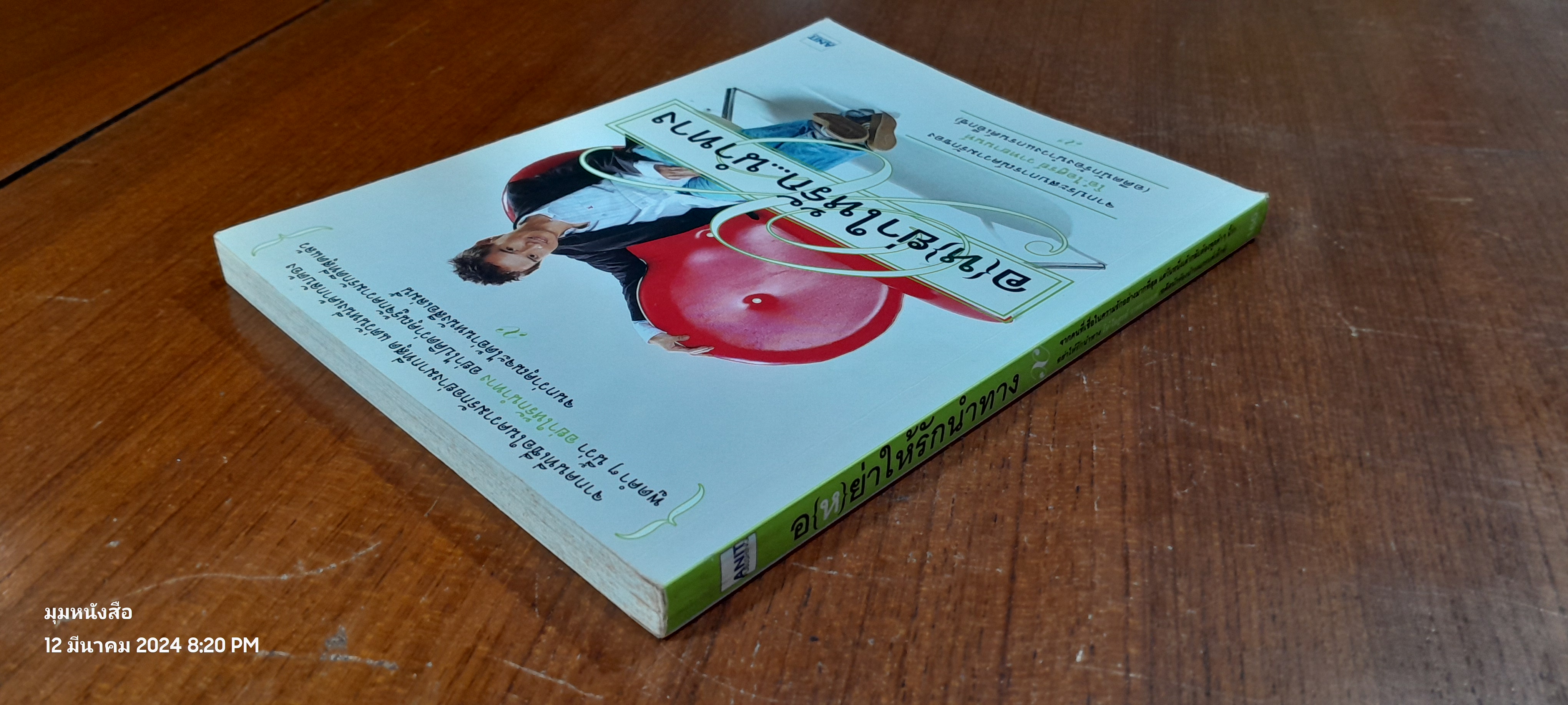 อ{ห}ย่าให้รัก...นำทาง / โอ๋-ไอศูรย์ วาทยานนท์