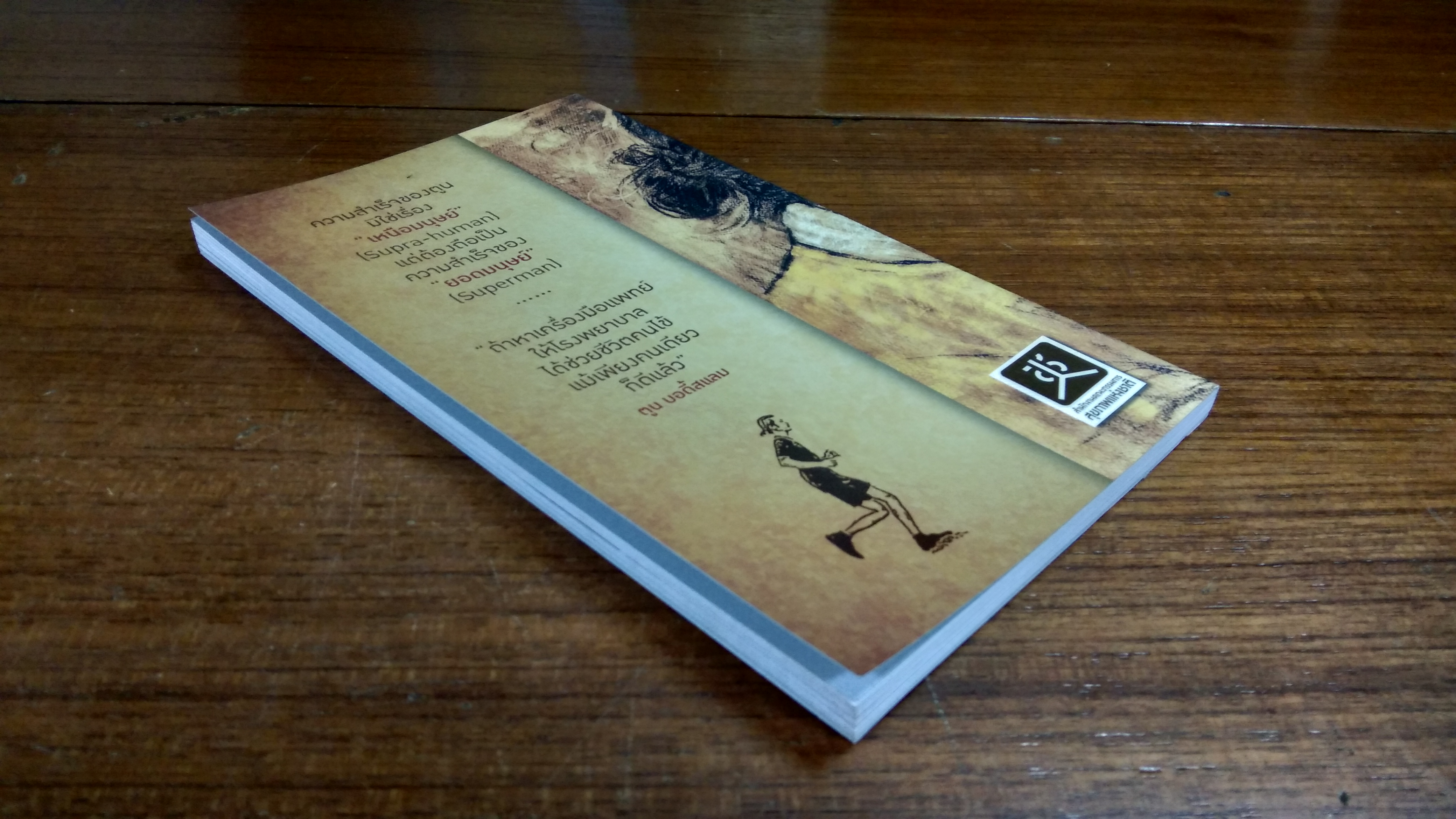 ปรากฏการณ์ ตูน บอดี้สแลม / นายแพทย์วิชัย โชควิวัฒน