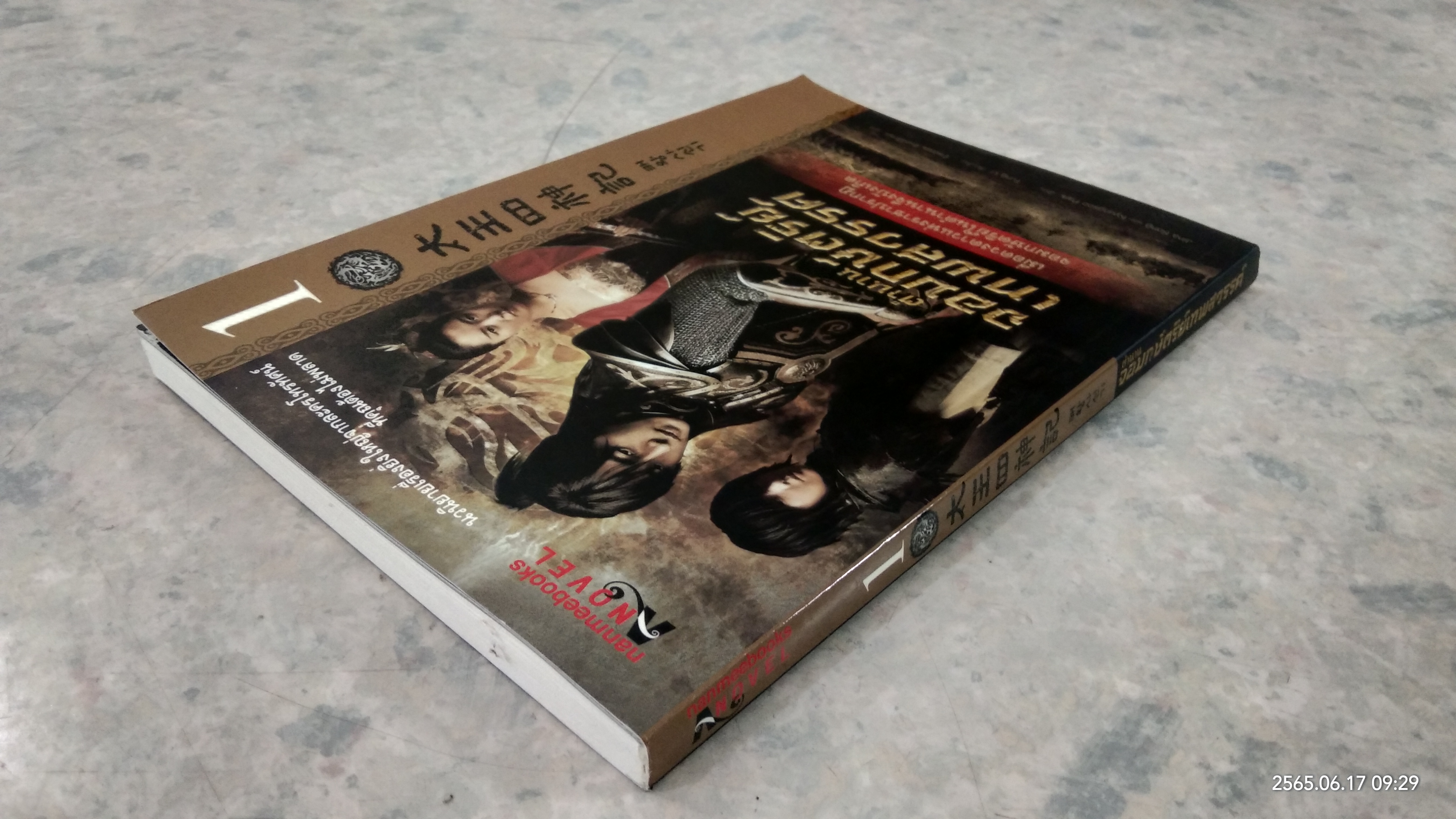 ตำนานจอมกษัตริย์เทพสวรรค์ เล่ม 1 / Jina Song