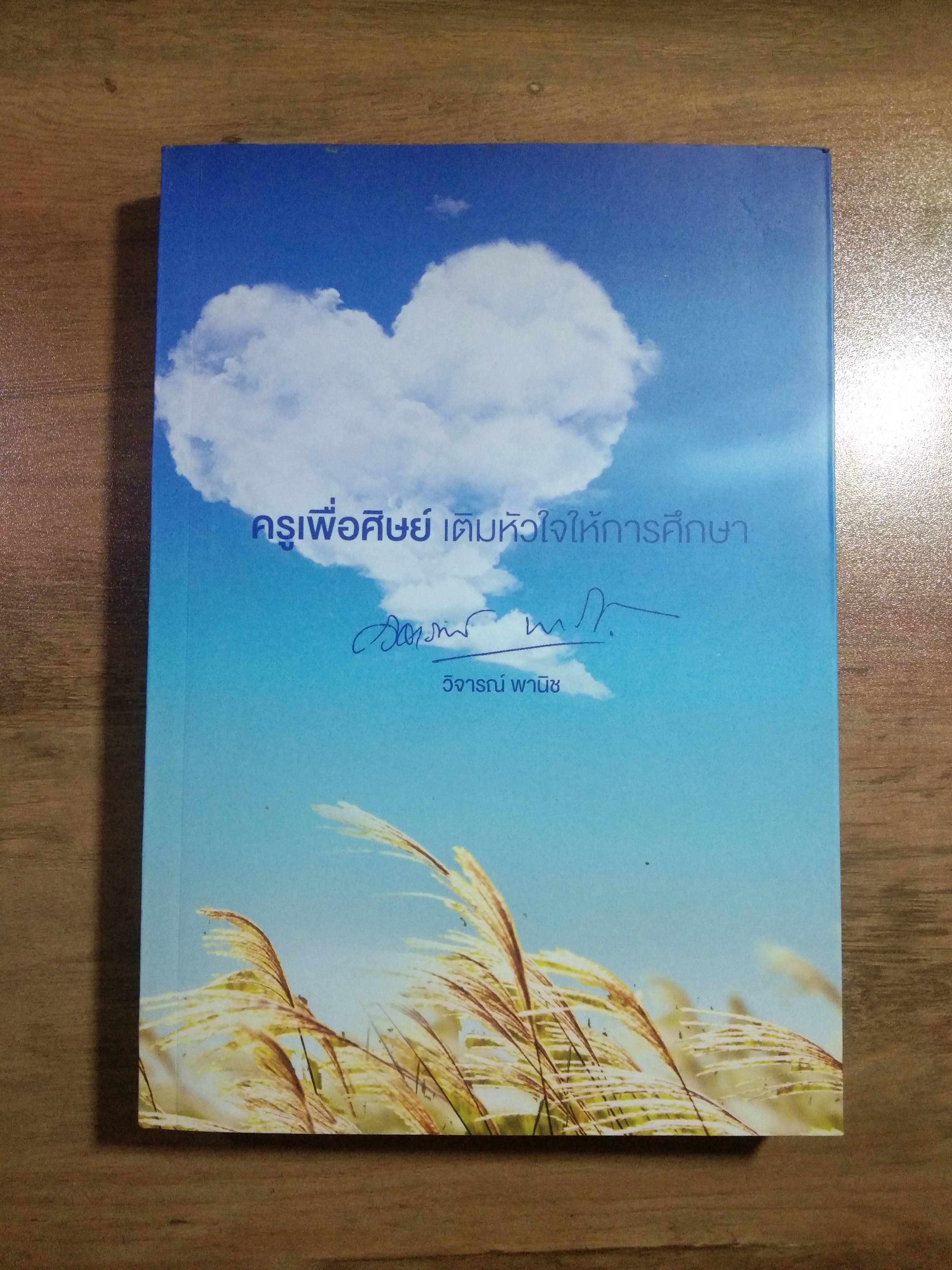ครูเพื่อศิษย์ เติมหัวใจให้การศึกษา / วิจารณ์ พานิช