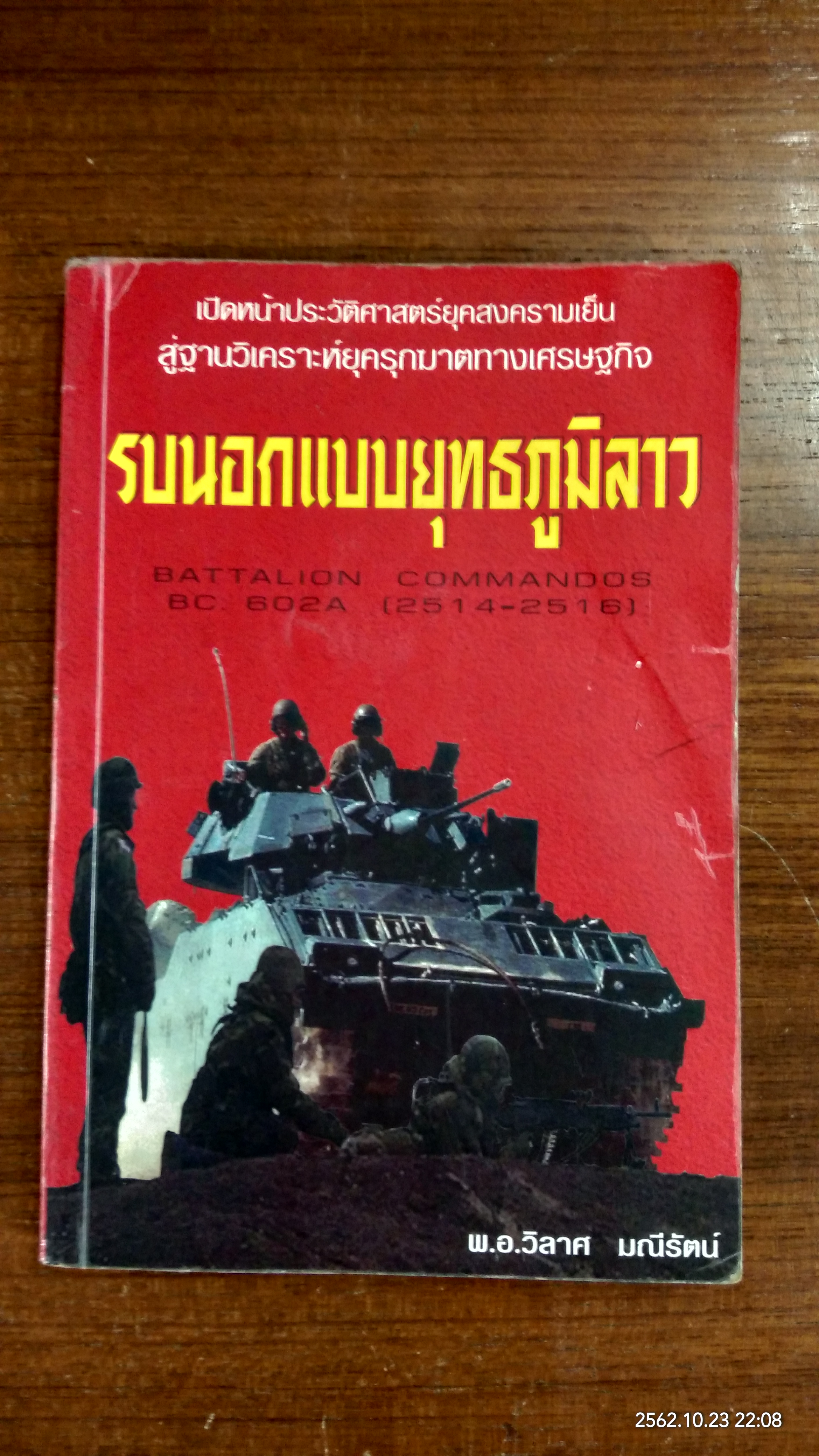 รบนอกแบบยุทธภูมิลาว / พ.อ.วิลาศ มณีรัตน์