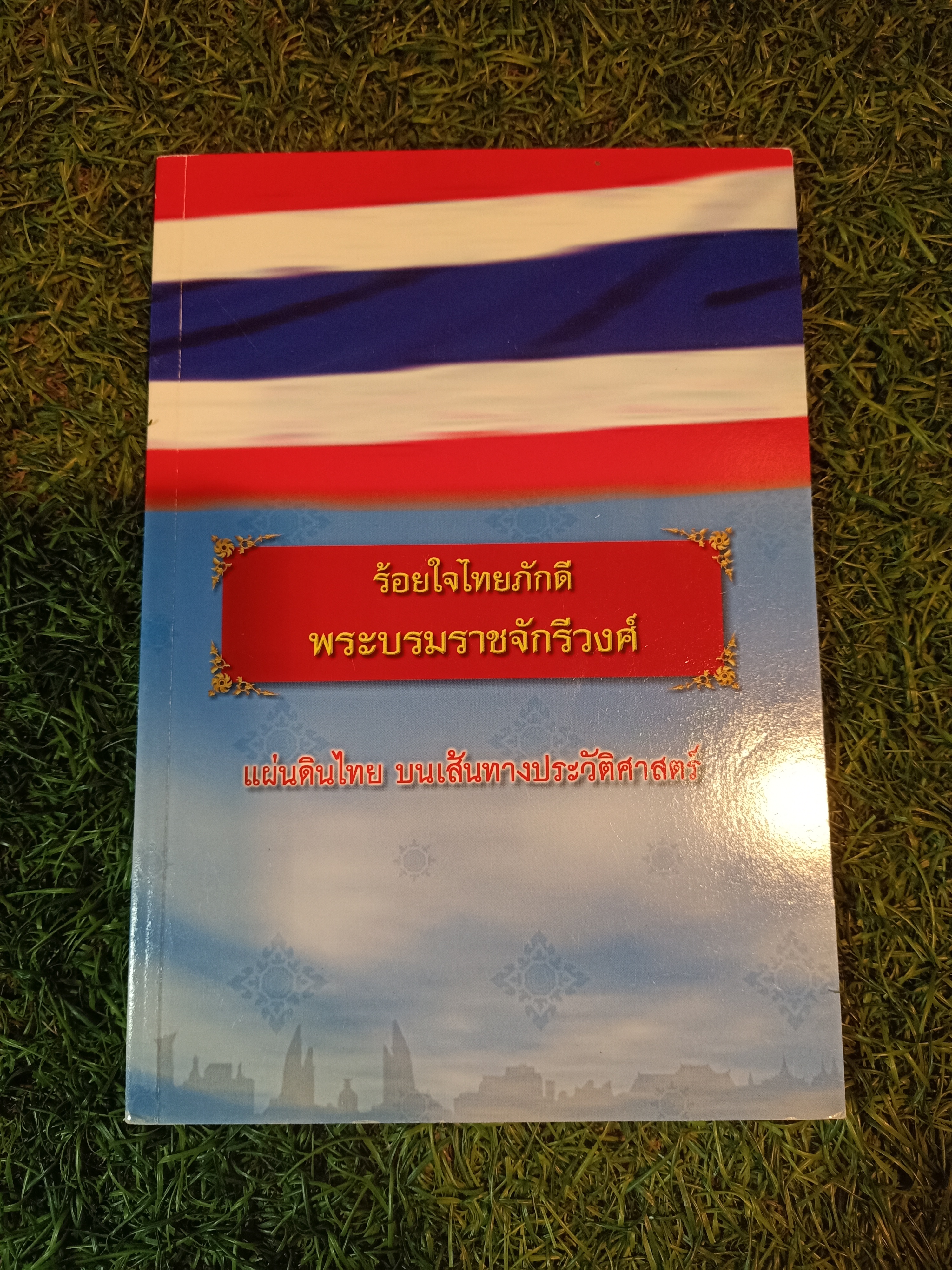 ร้อยใจไทยภักดี พระบรมราชจักรีวงศ์ แผ่นดินไทย บนเส้นทางประวัติศาสตร์ / สมาคมจิตวิทยาความมั่นคงแห่งประเทศไทย