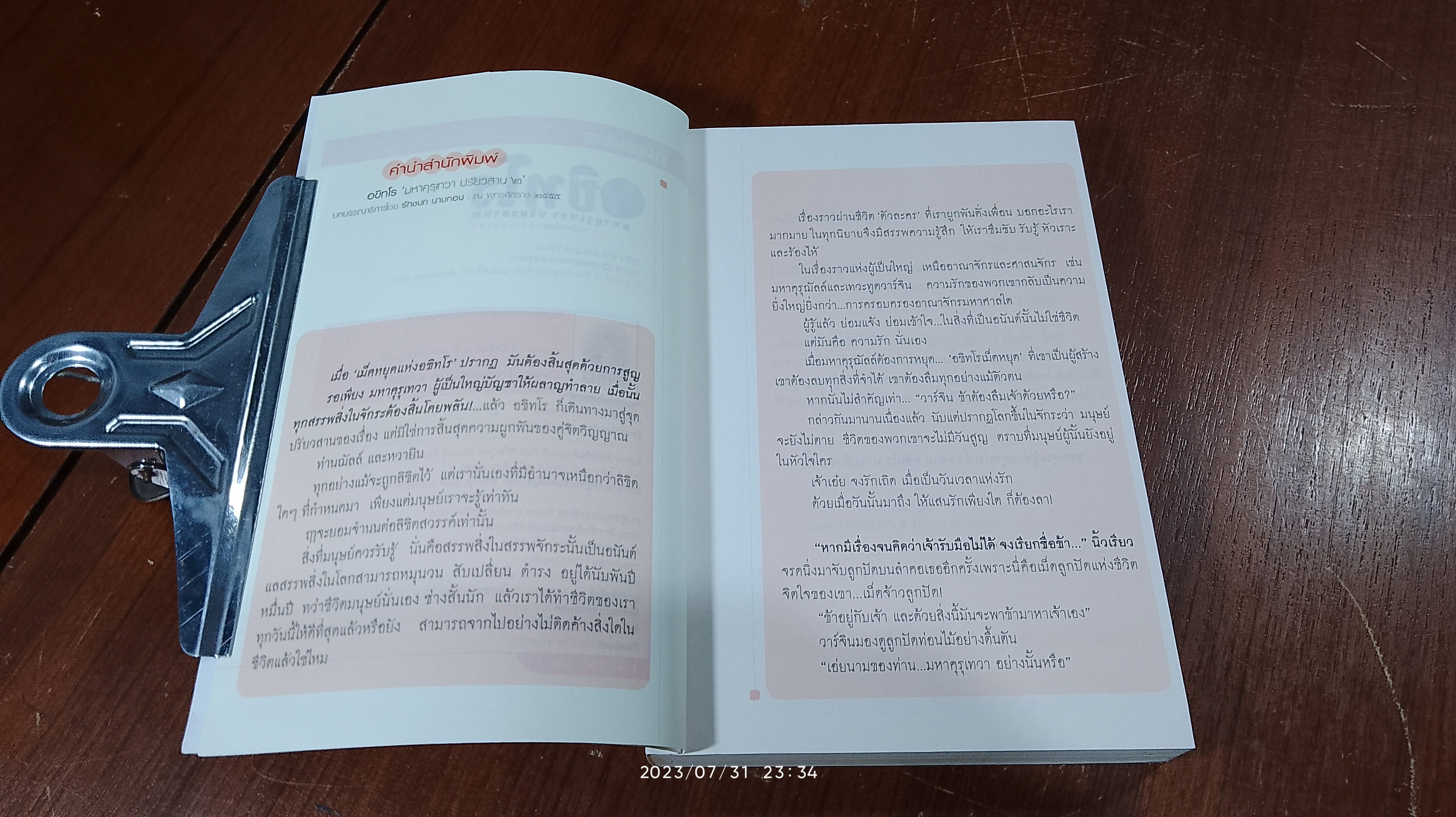 อขิทโร มหาคุรุเทวา ปรัยวสาน ๒ / วรรณวรรธน์